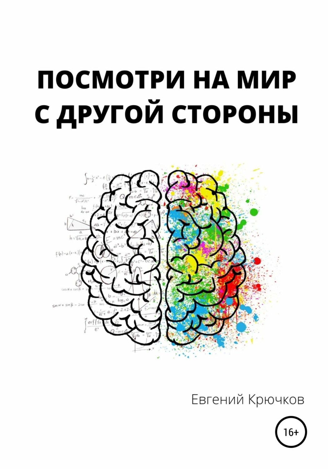 Обложка книги «Посмотри на мир с другой стороны»