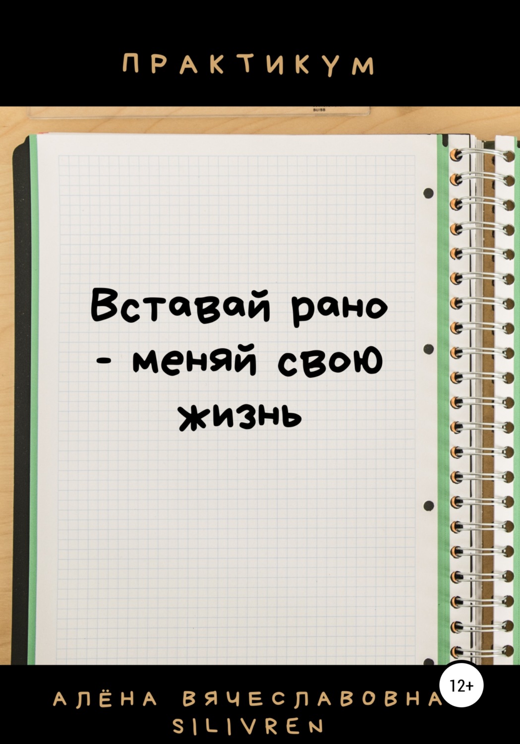 Обложка книги «Вставай рано – меняй свою жизнь. Практикум»