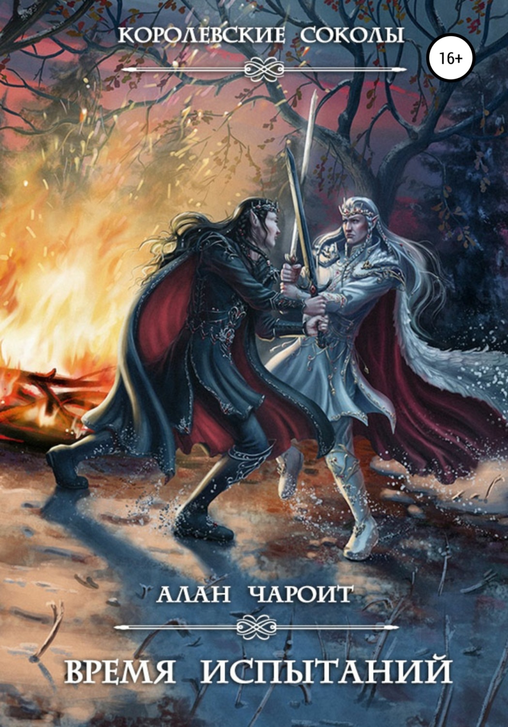 Обложка книги «Время испытаний»