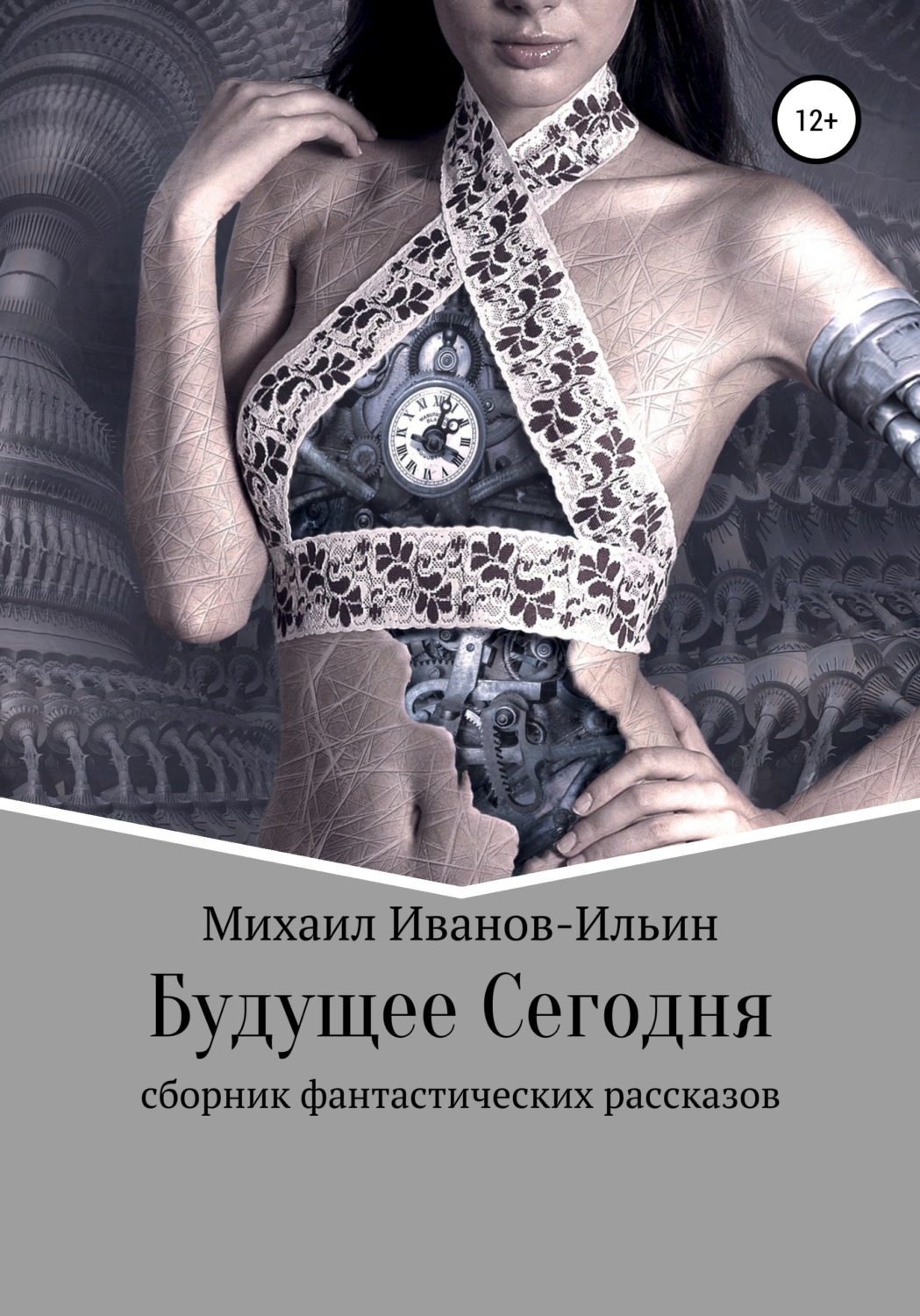 Обложка книги «Будущее Сегодня. Сборник фантастики»