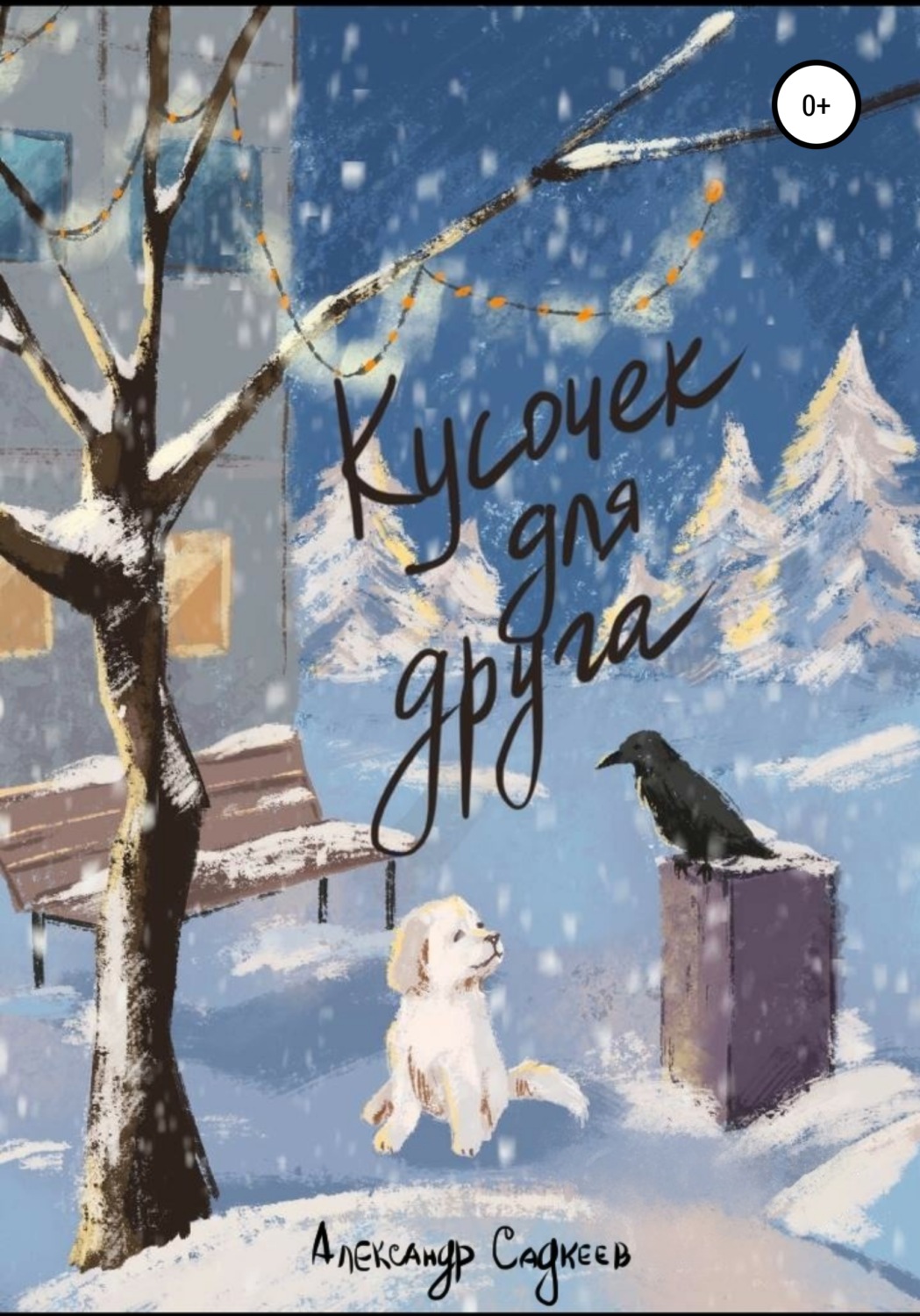 Обложка книги «Кусочек для друга»