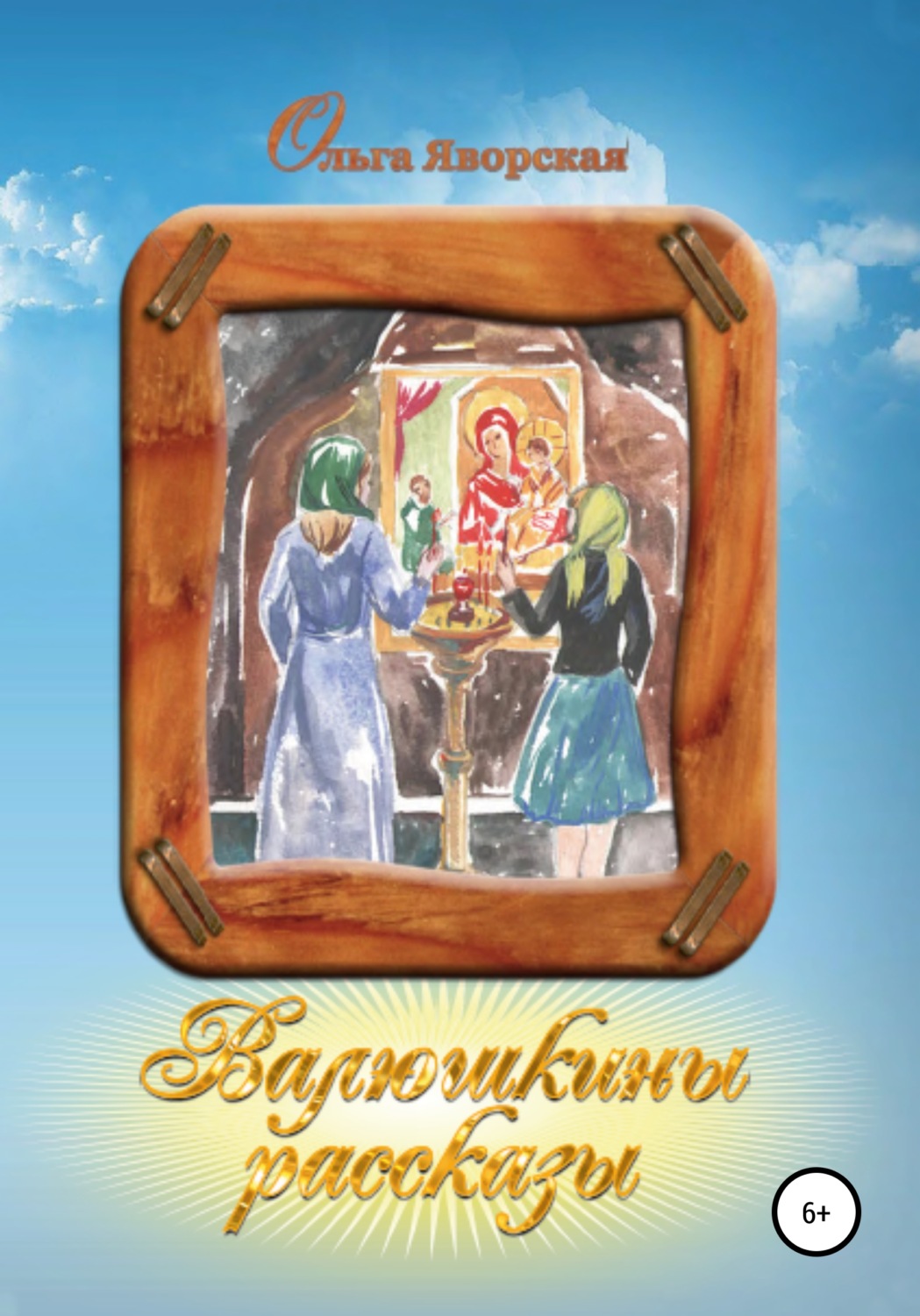 Обложка книги «Валюшкины рассказы»