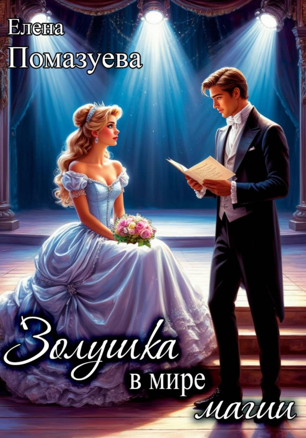 Обложка книги «Золушка в мире магии»