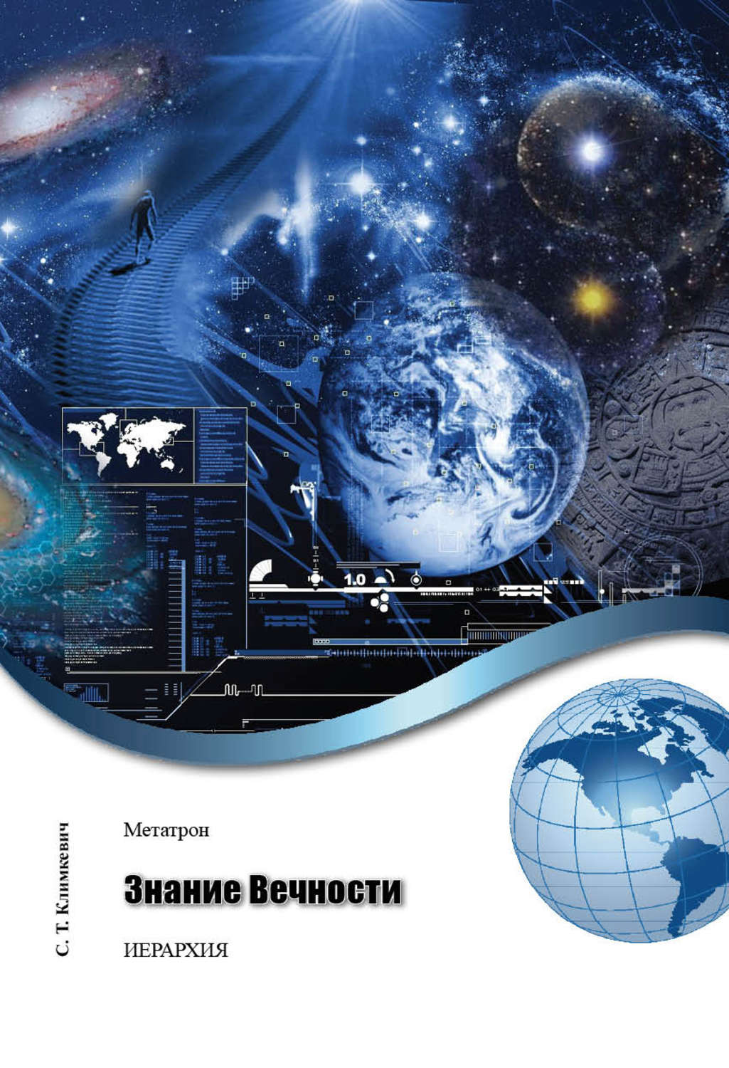 Обложка книги «Знание Вечности»