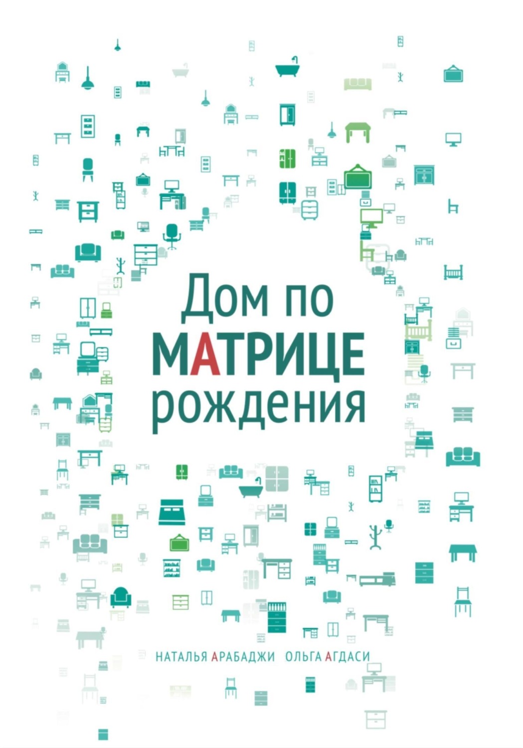 Обложка книги «Дом по матрице рождения. Психология пространства»