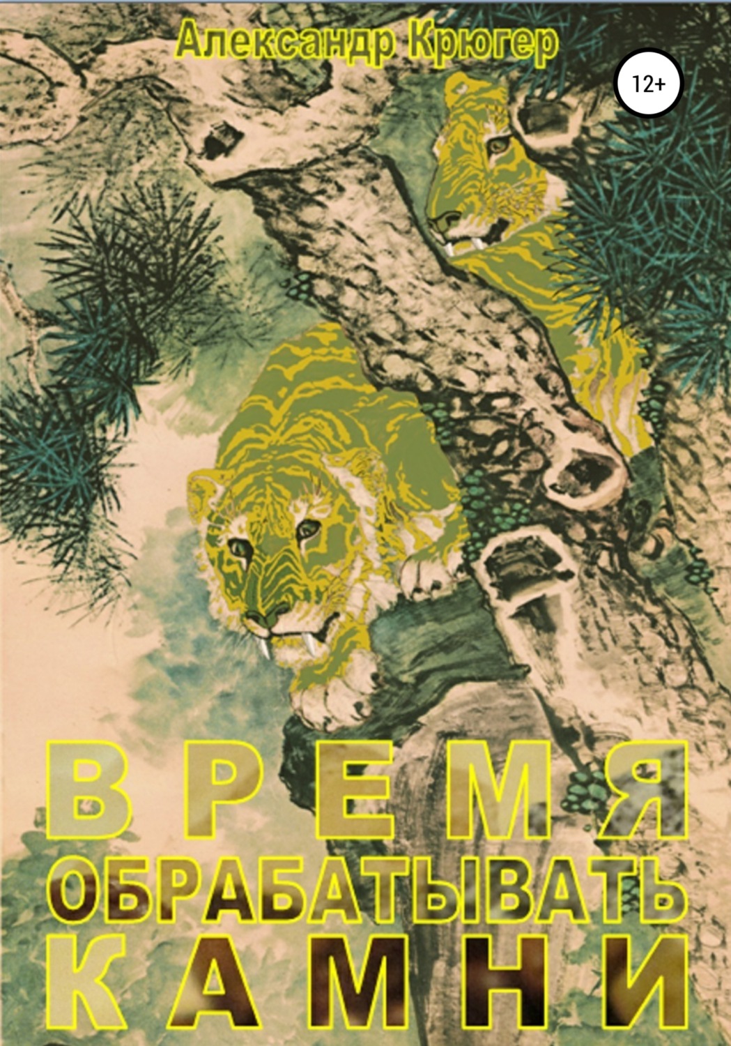Обложка книги «Время обрабатывать камни»
