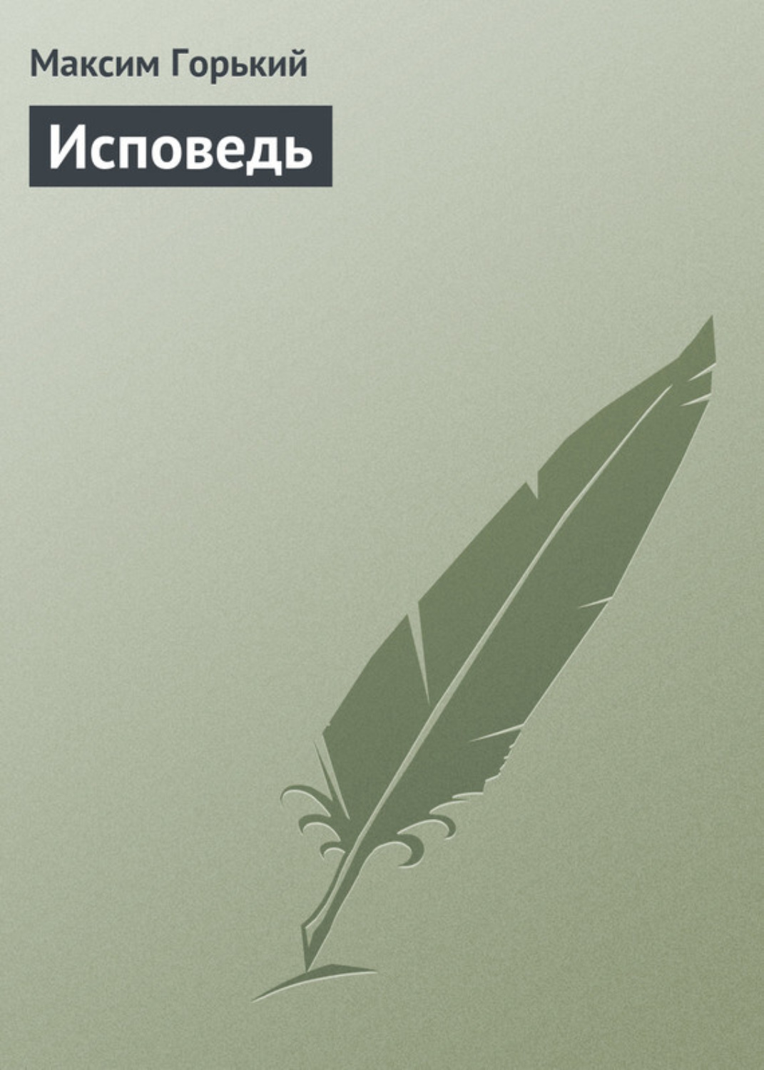 Обложка книги «Исповедь»