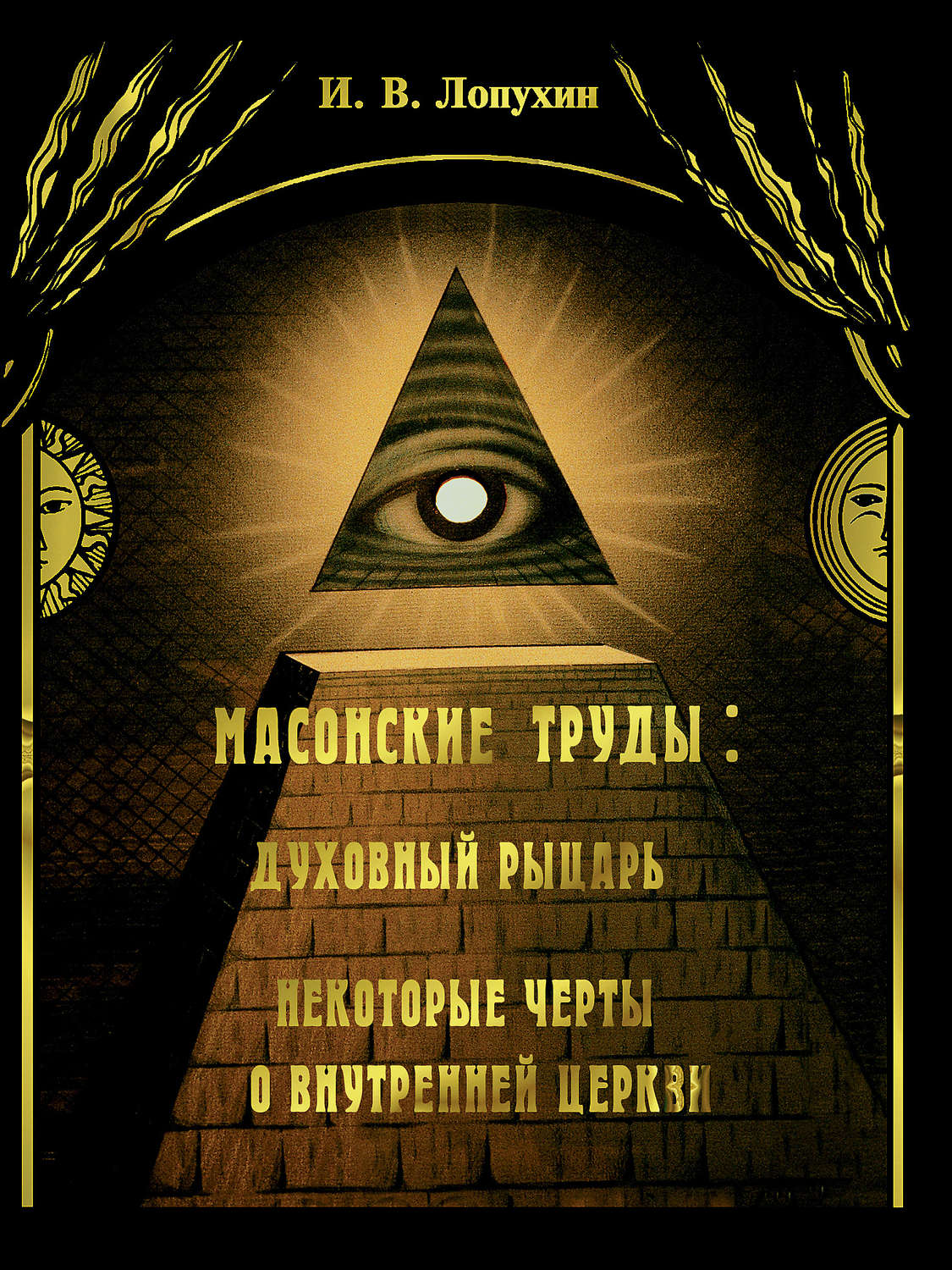 Обложка книги «Масонские труды: Духовный рыцарь. Некоторые черты о внутренней церкви»