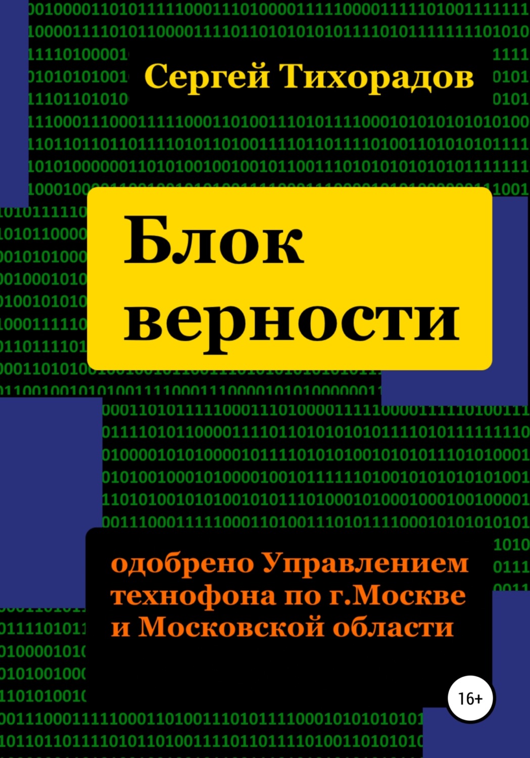 Обложка книги «Блок верности»