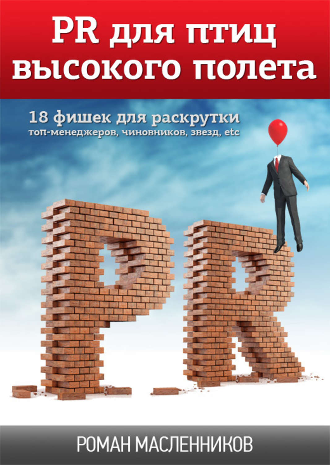 Обложка книги «PR для птиц высокого полета. 18 фишек для раскрутки топ-менеджеров, чиновников, звезд, etc»