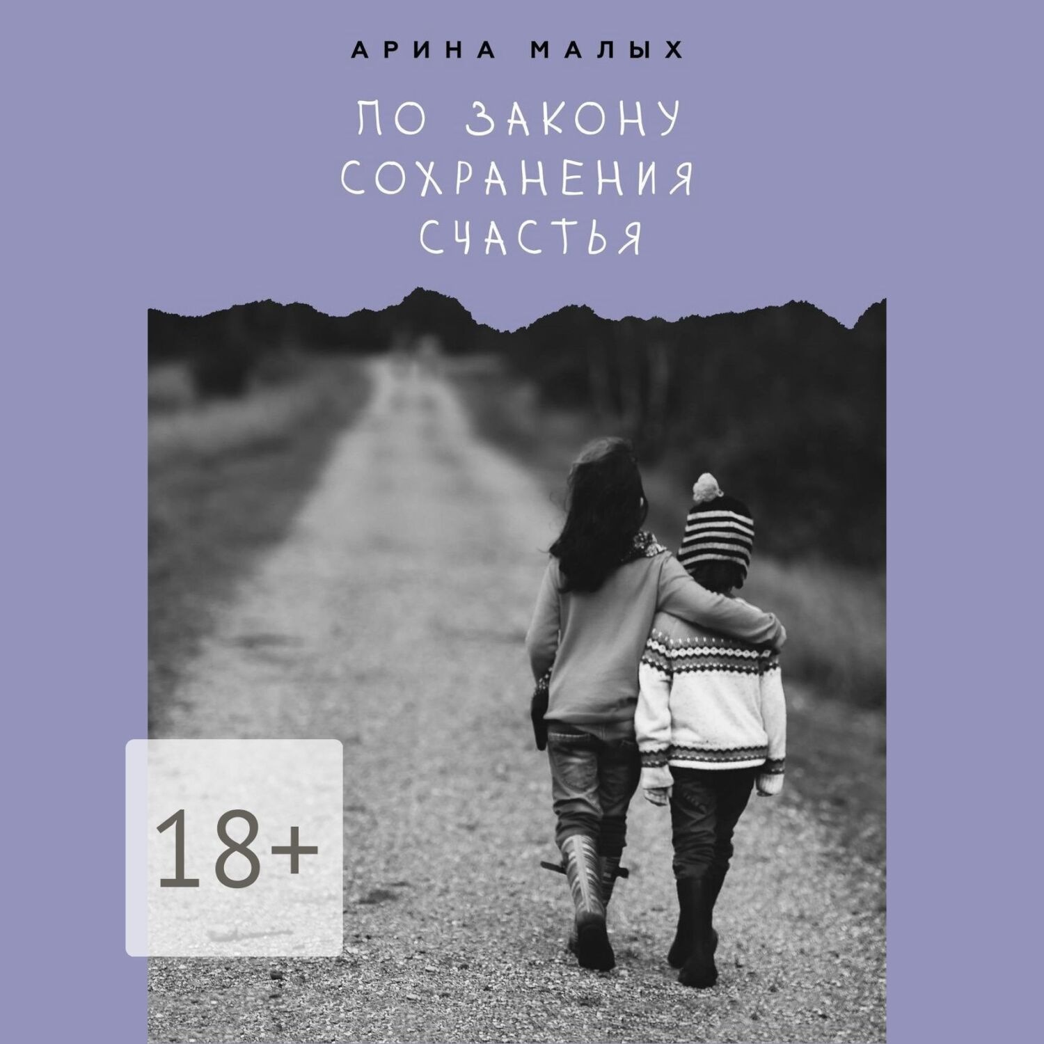 Обложка книги «По закону сохранения счастья»