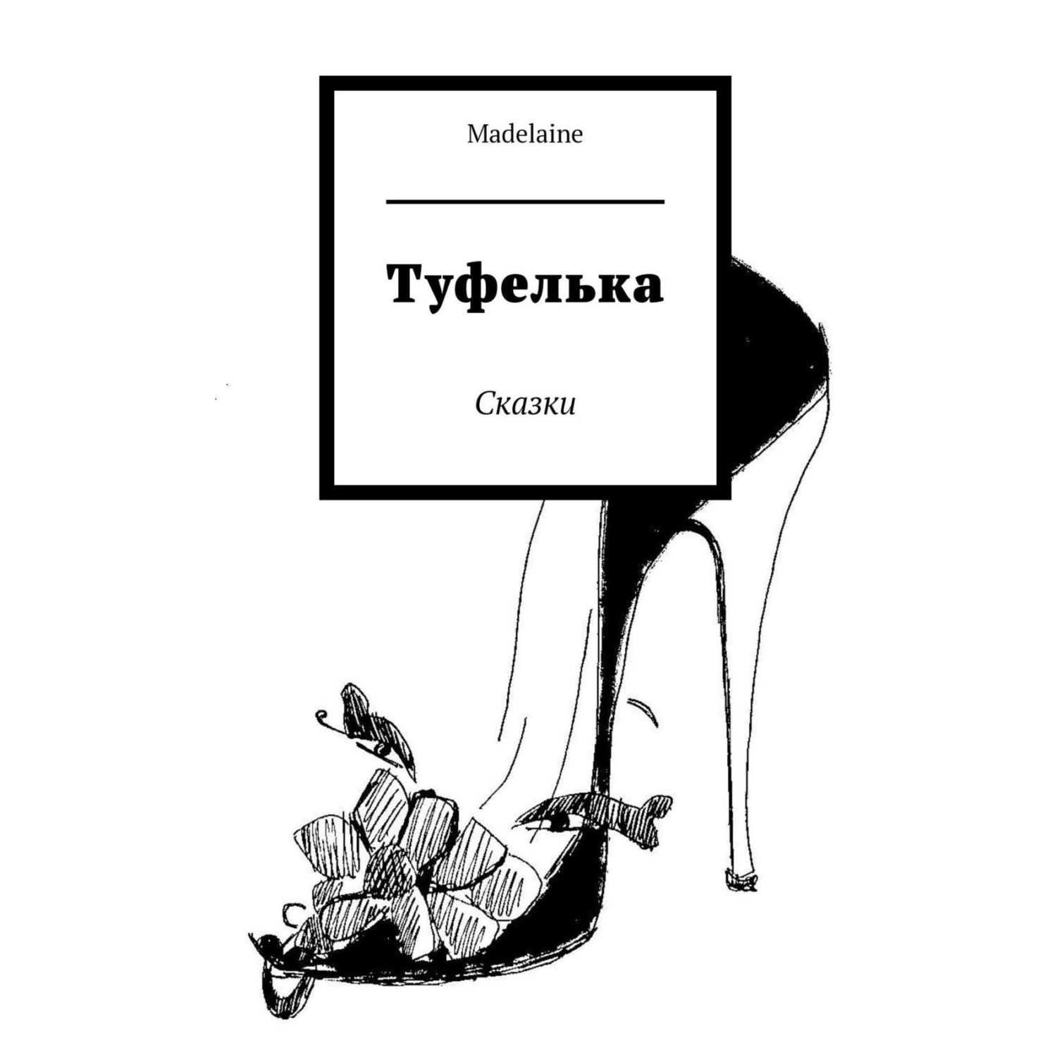 Обложка книги «Туфелька. Сказки»
