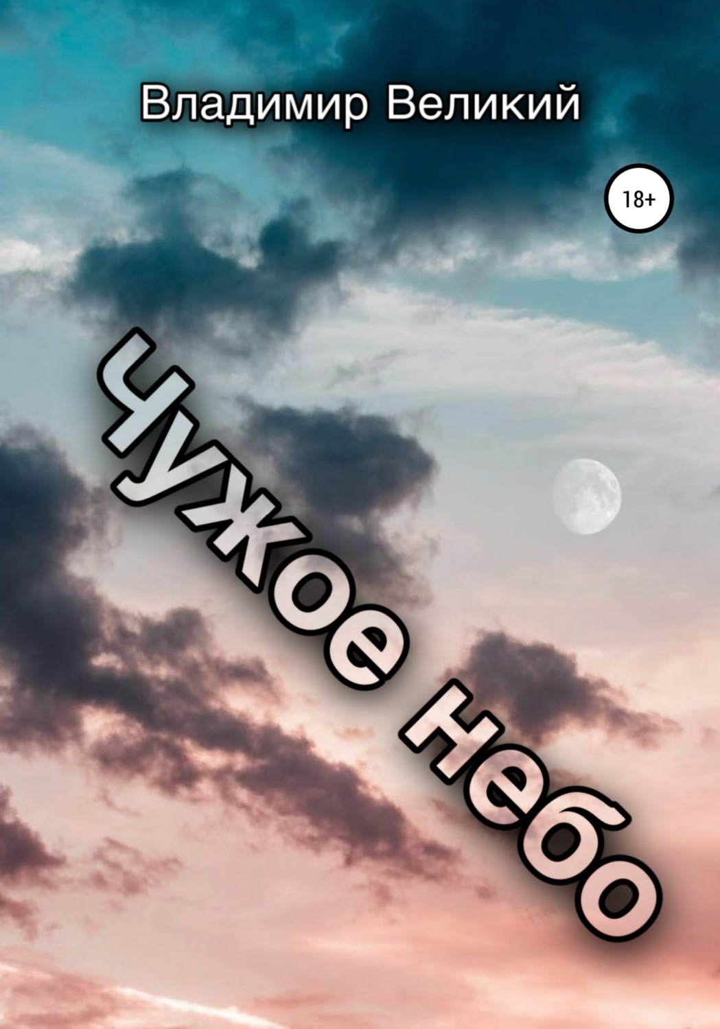 Обложка книги «Чужое небо»