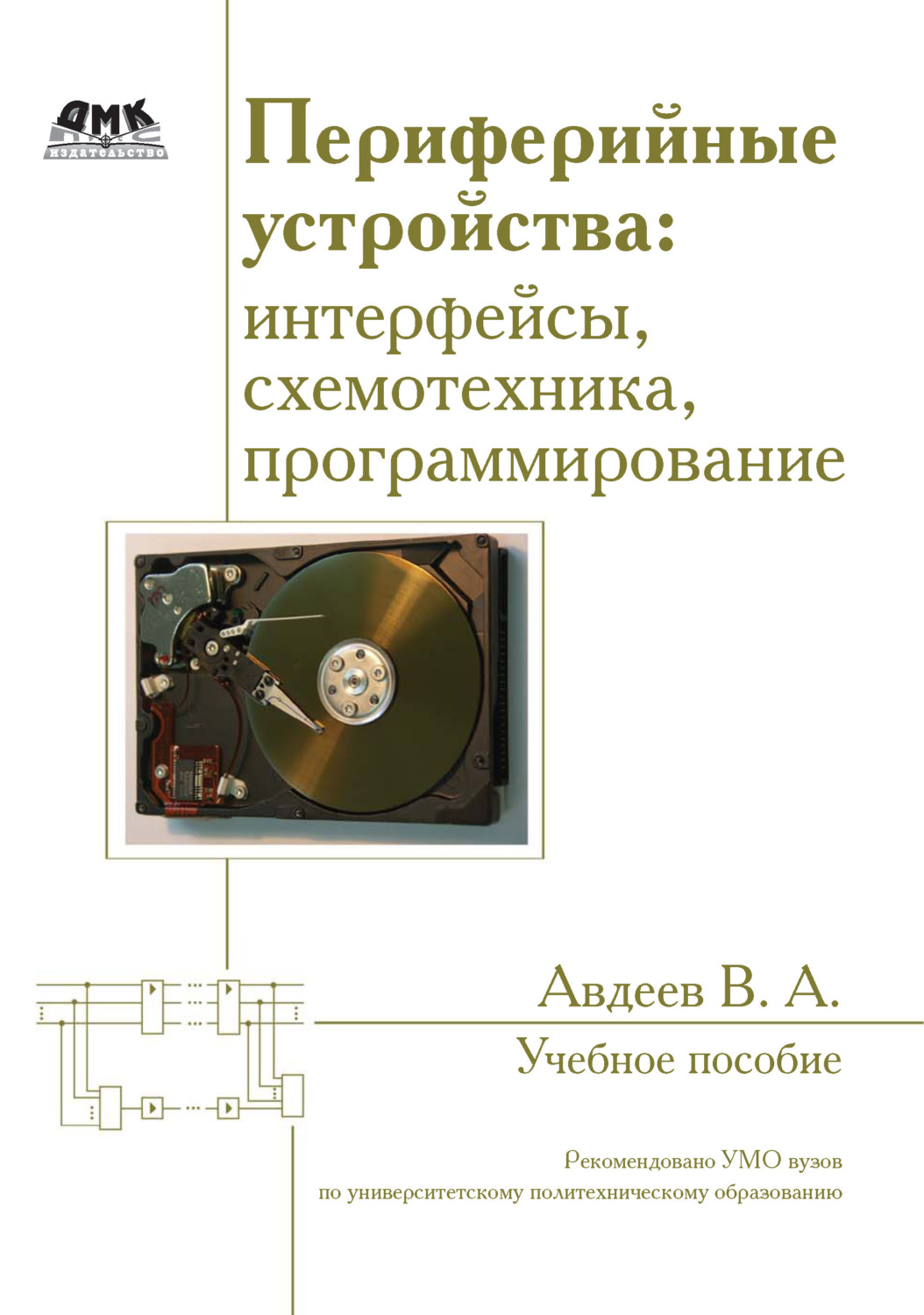 Обложка книги «Периферийные устройства: интерфейсы, схемотехника, программирование»