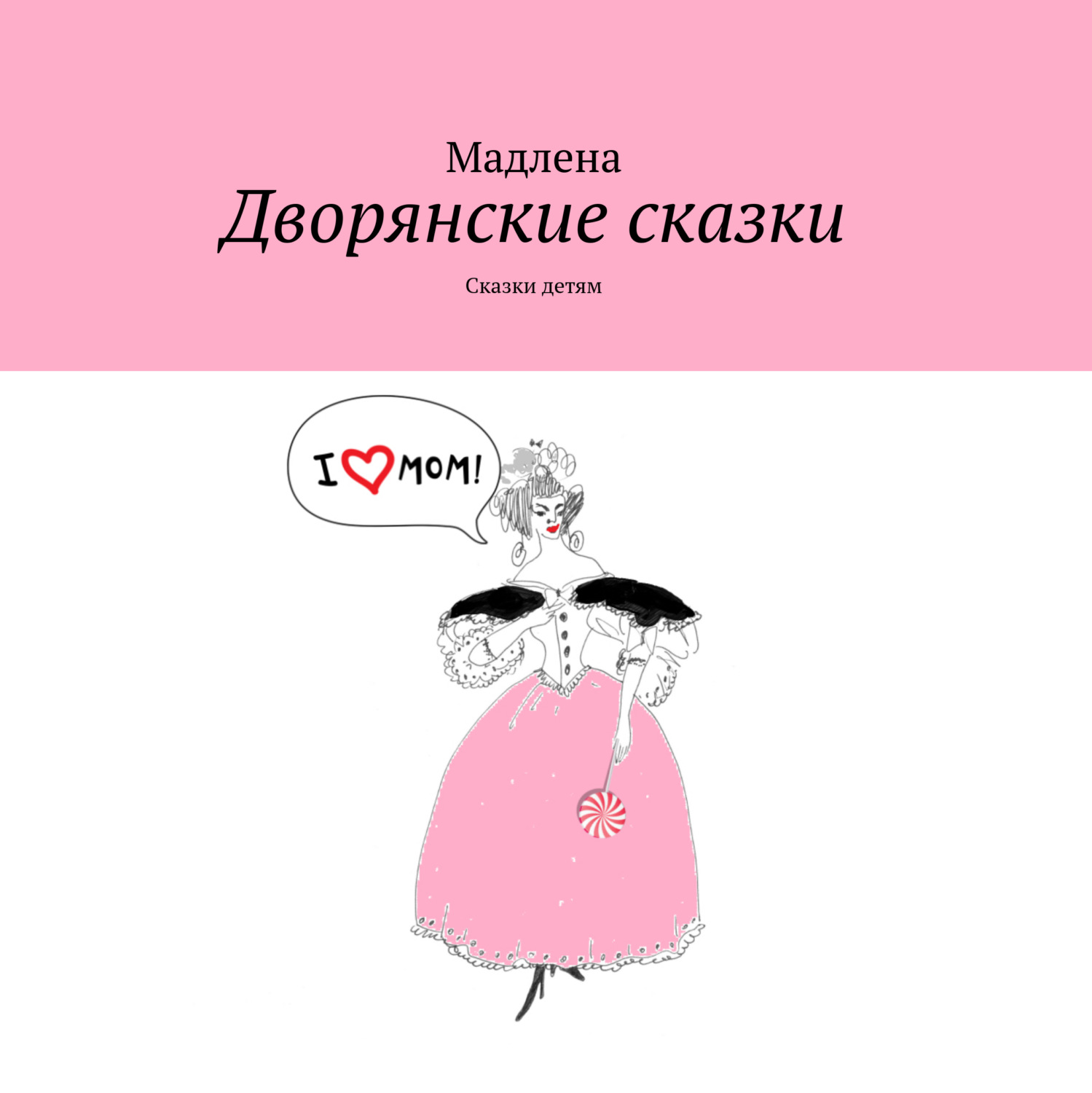 Обложка книги «Дворянские сказки. Сказки детям»
