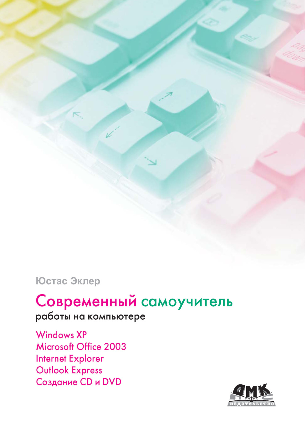 Обложка книги «Современный самоучитель работы на компьютере»