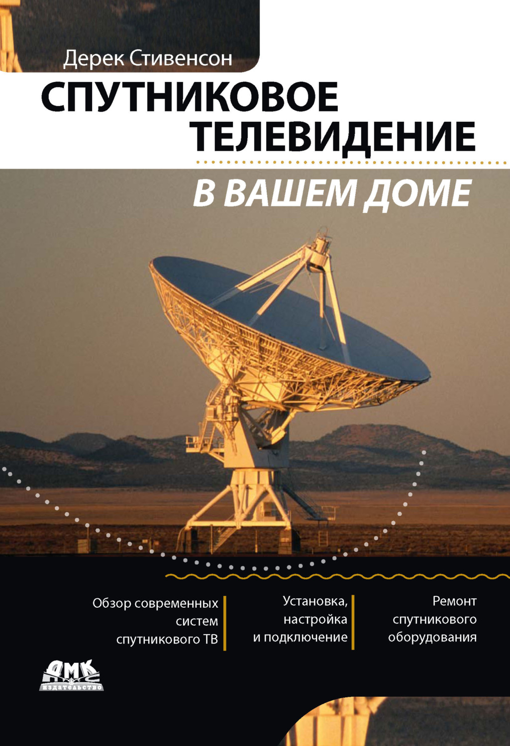 Обложка книги «Спутниковое телевидение в вашем доме»