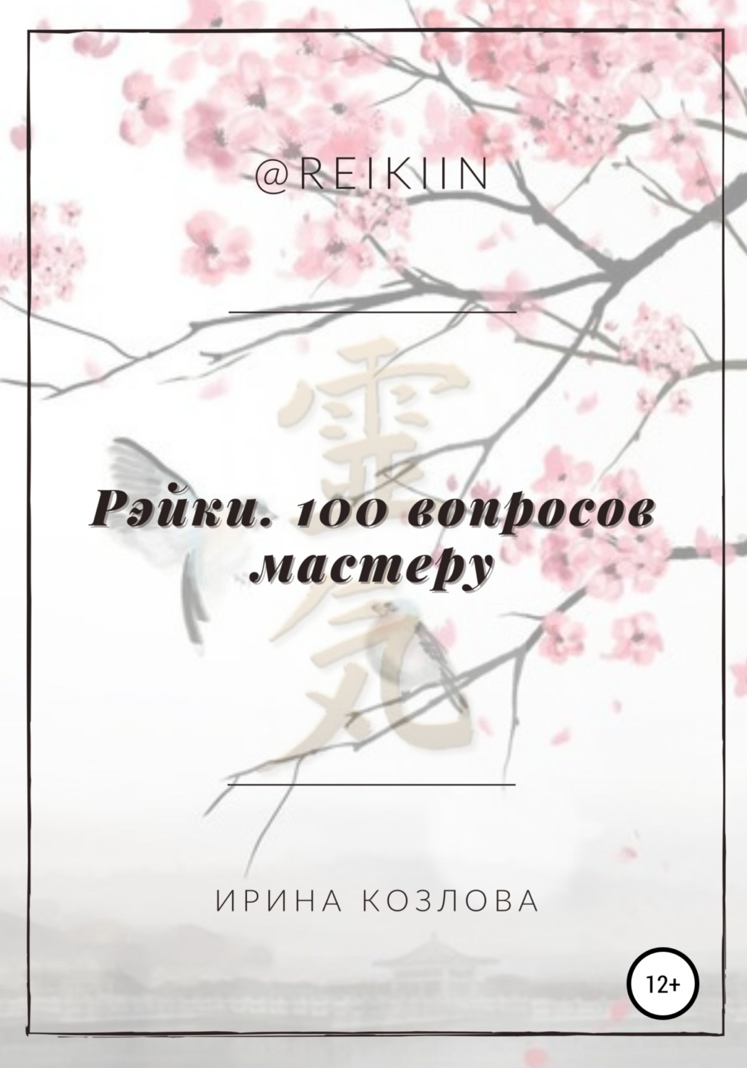 Обложка книги «Рэйки. 100 вопросов мастеру»