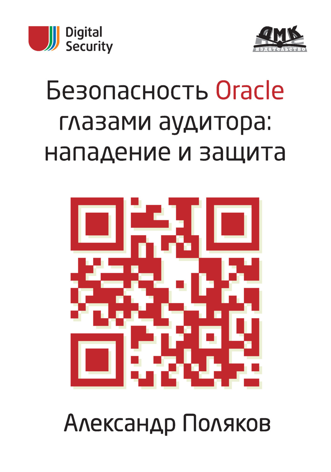 Обложка книги «Безопасность Oracle глазами аудитора: нападение и защита»