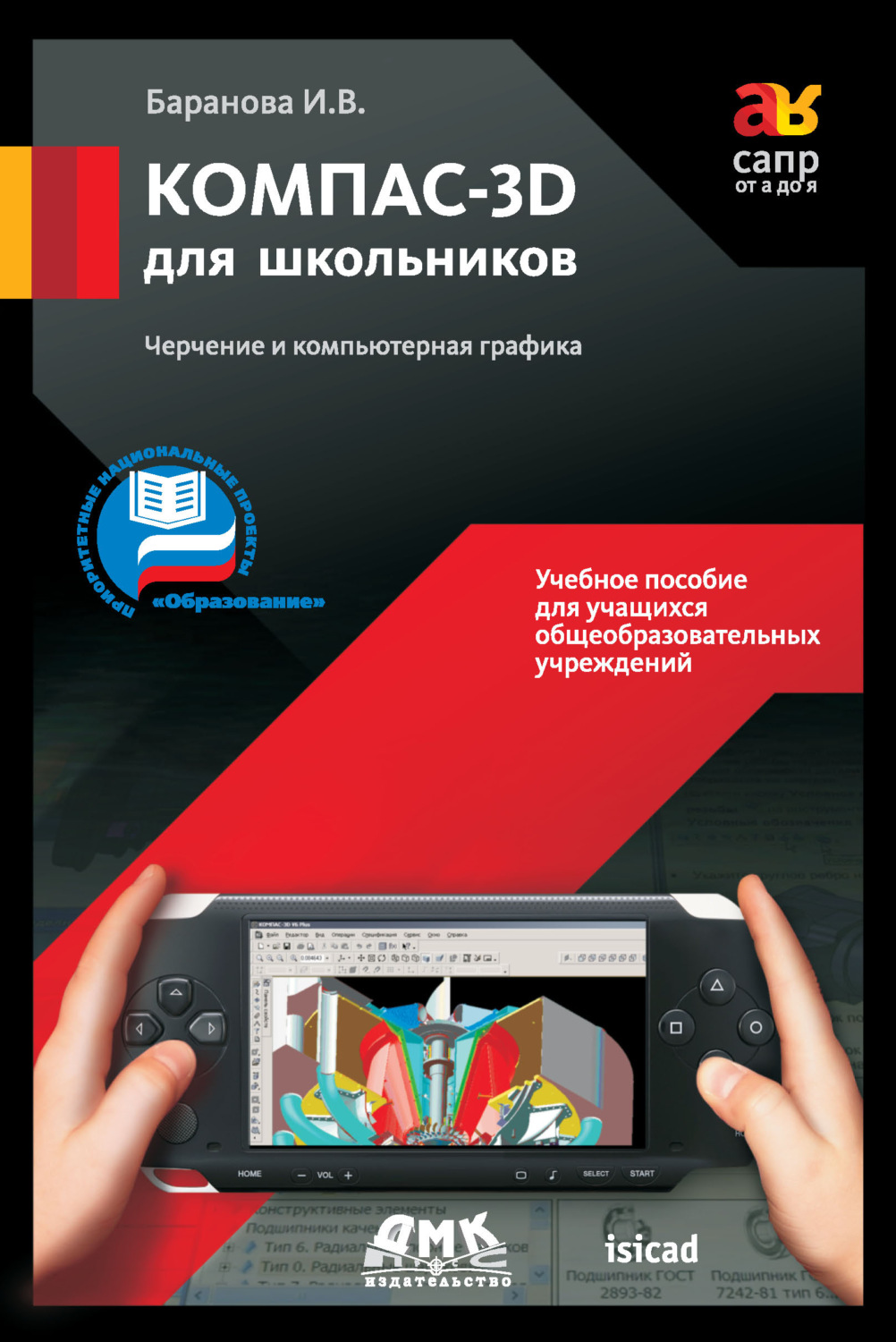 Обложка книги «КОМПАС-3D для школьников. Черчение и компьютерная графика. Учебное пособие для учащихся общеобразовательных учреждений»