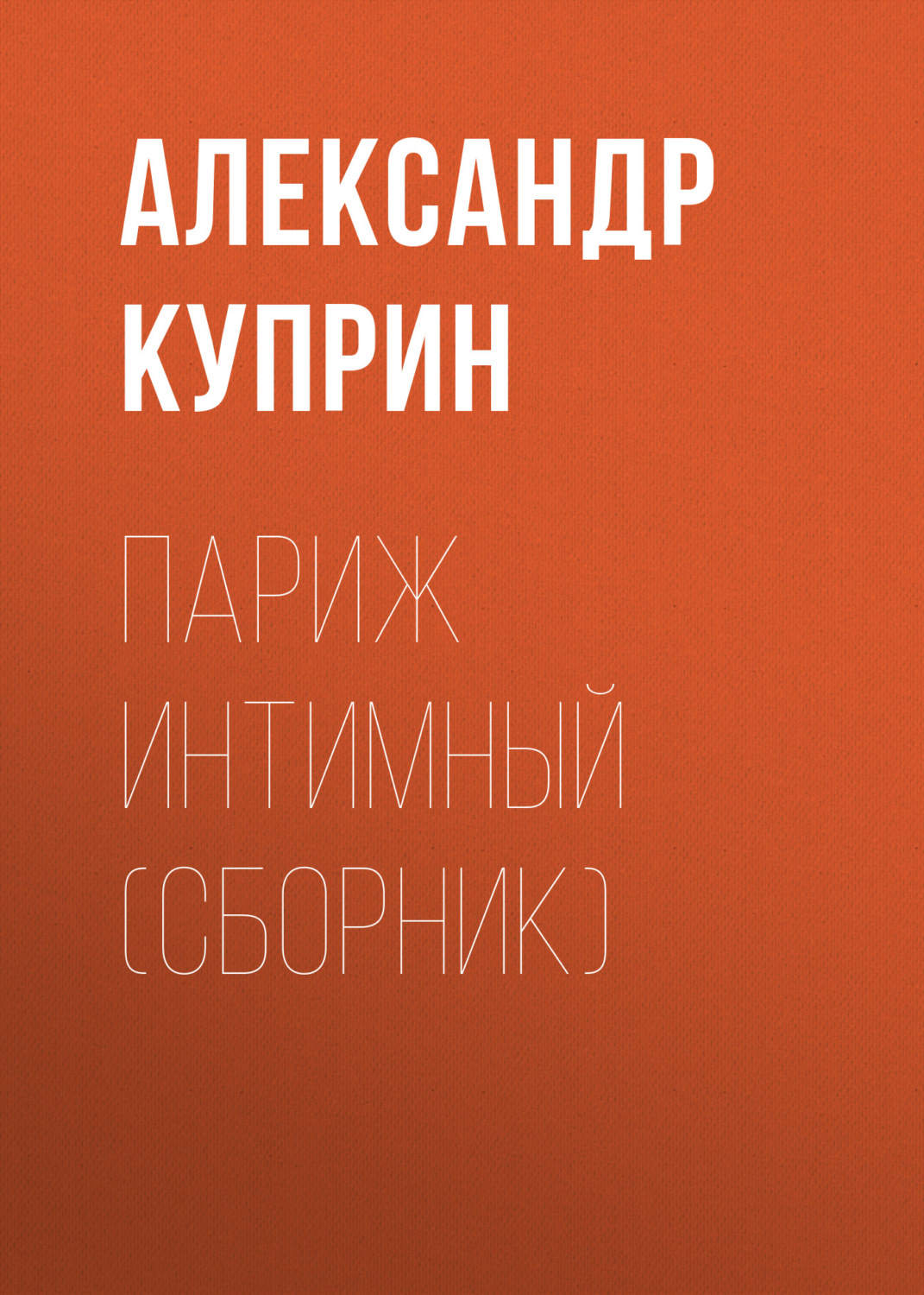 Обложка книги «Париж интимный (сборник)»
