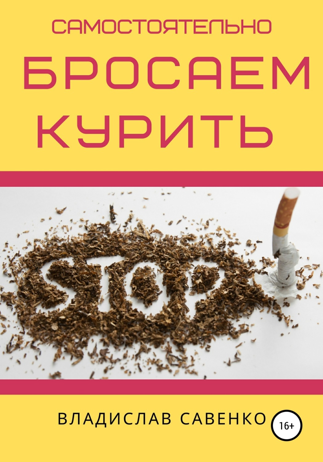 Обложка книги «Самостоятельно бросаем курить»