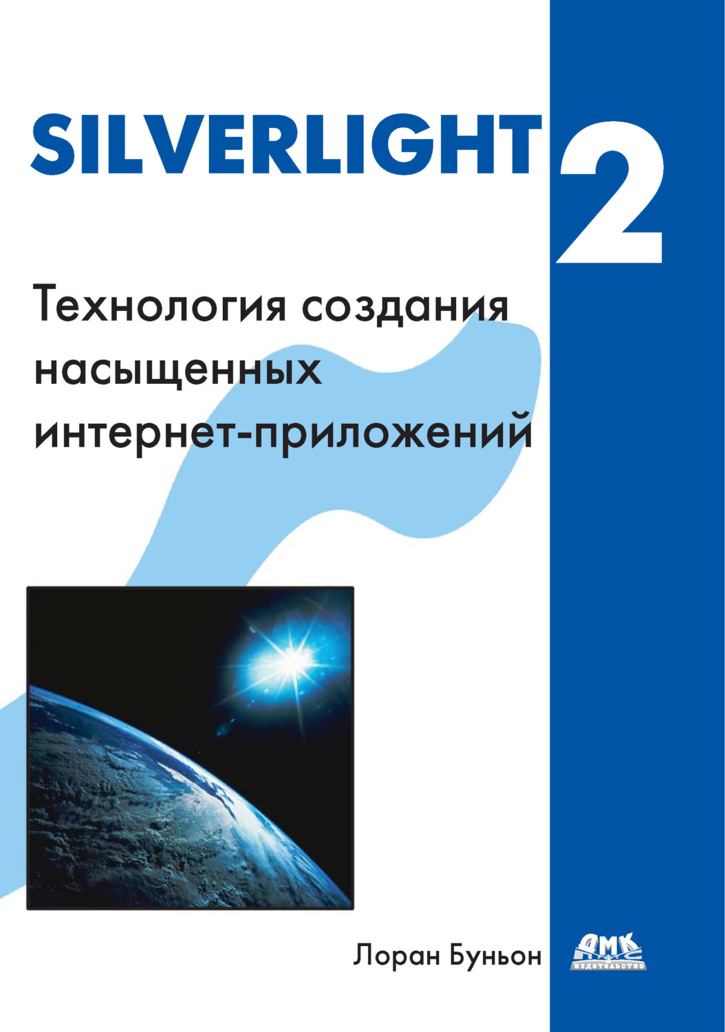 Обложка книги «Silverlight 2»