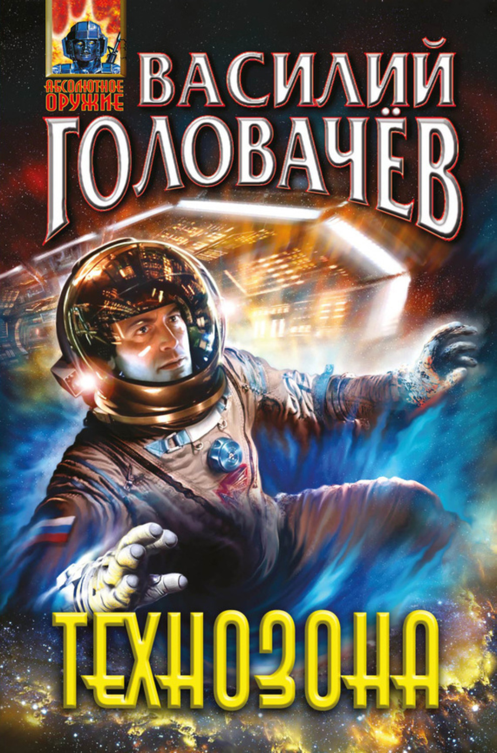 Обложка книги «Технозона»