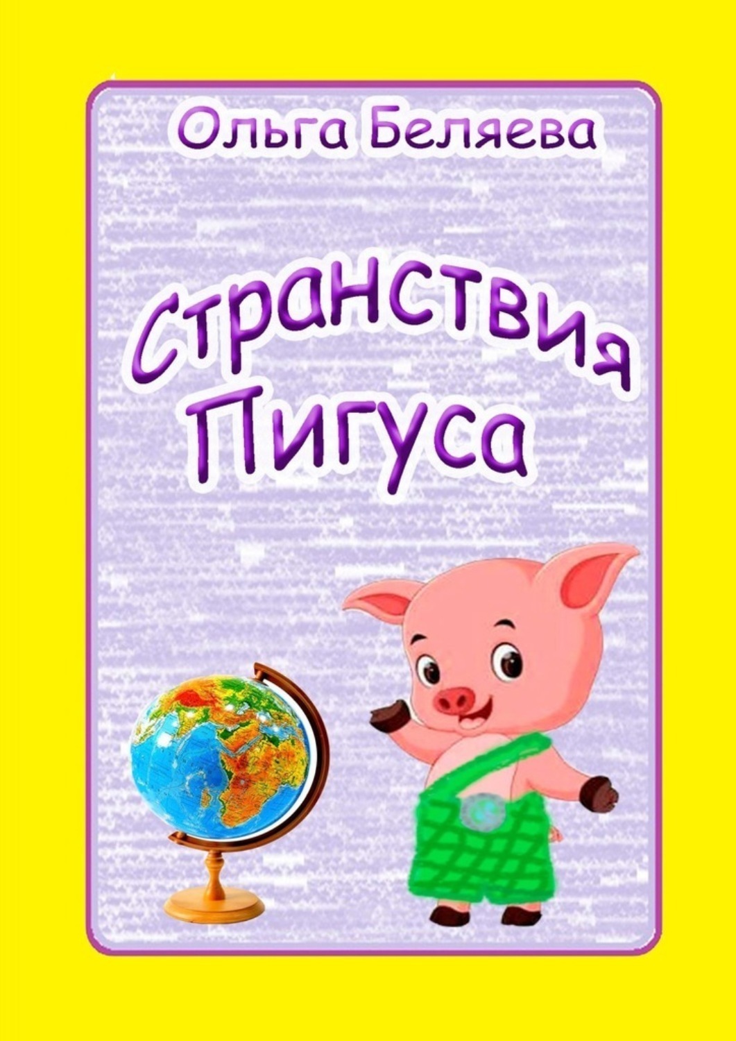 Обложка книги «Странствия Пигуса. Сказки о настоящем»