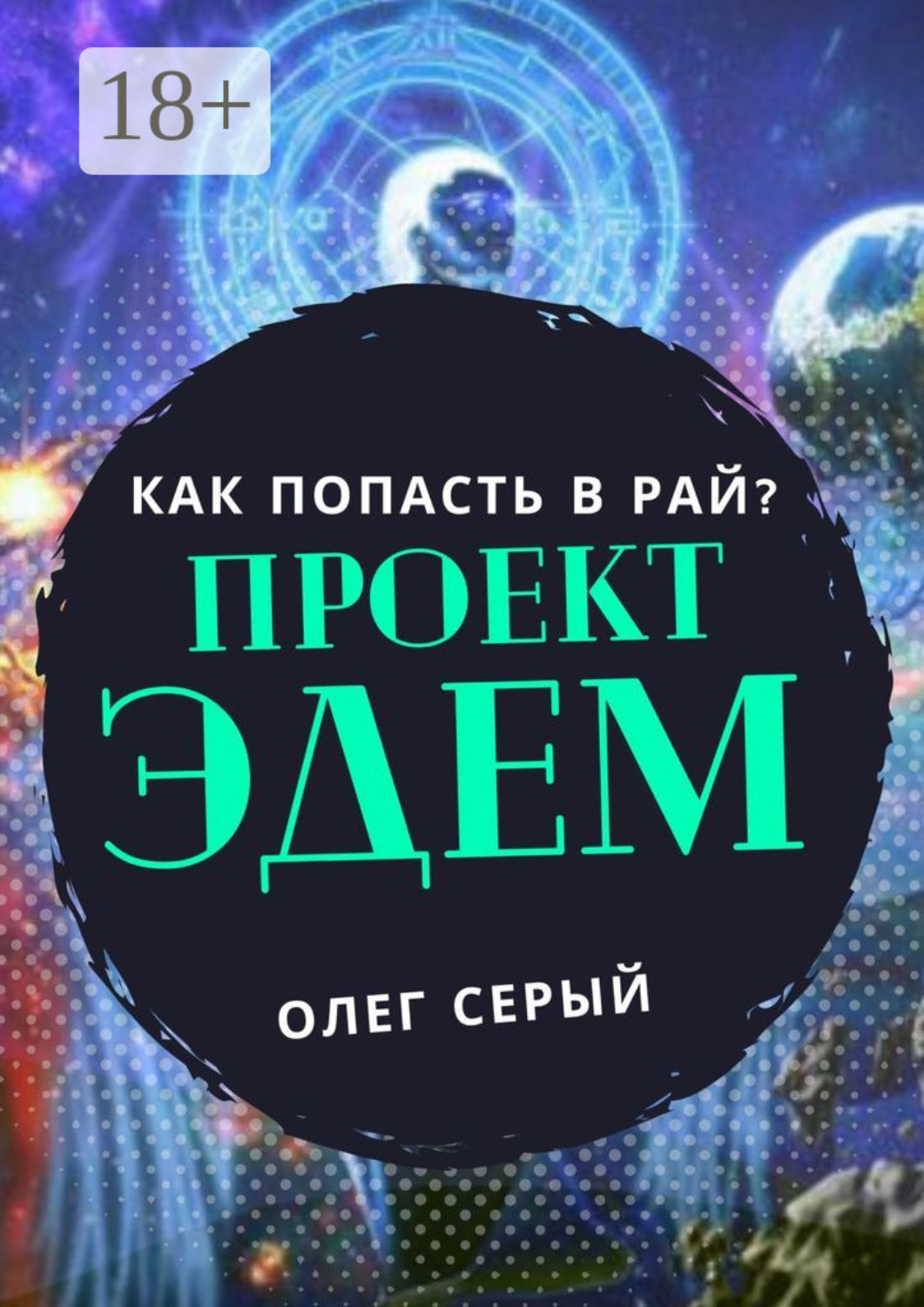 Обложка книги «Проект Эдем. Как попасть в Рай?»