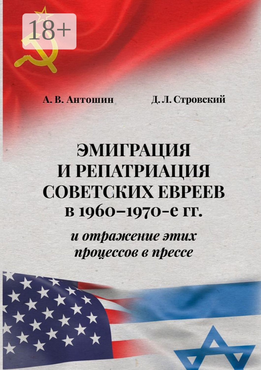 Обложка книги «Эмиграция и репатриация советских евреев в 1960-1970-е гг. и отражение этих процессов в прессе»