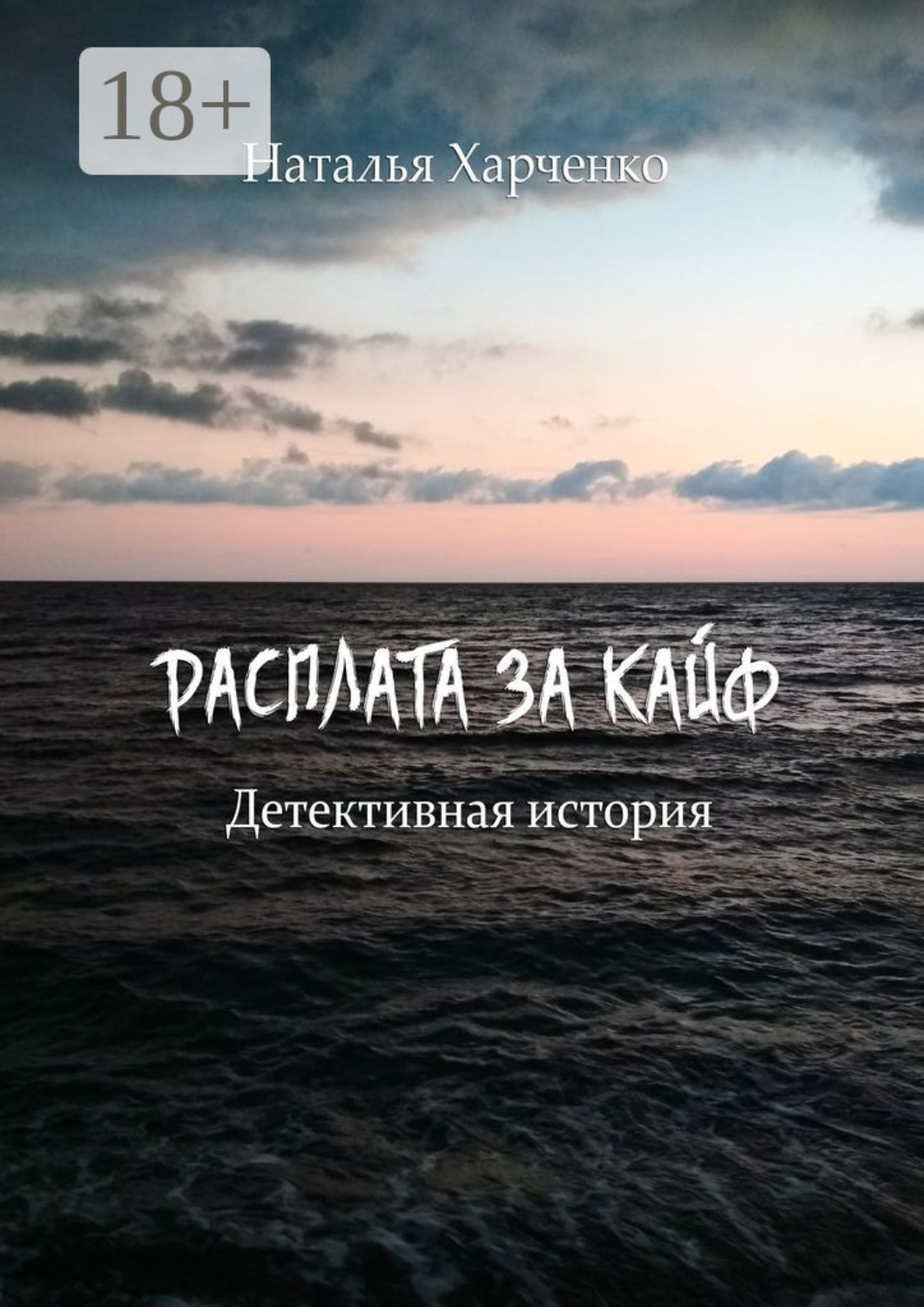 Обложка книги «Расплата за кайф. Детективная история»