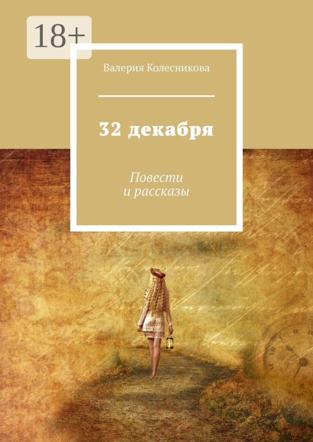 Обложка книги «32 декабря. Повести и рассказы»
