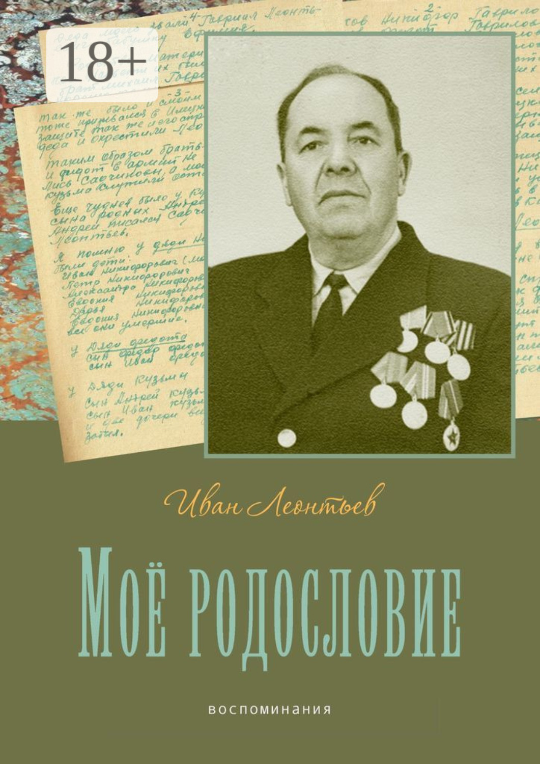 Обложка книги «Моё родословие. Воспоминания»