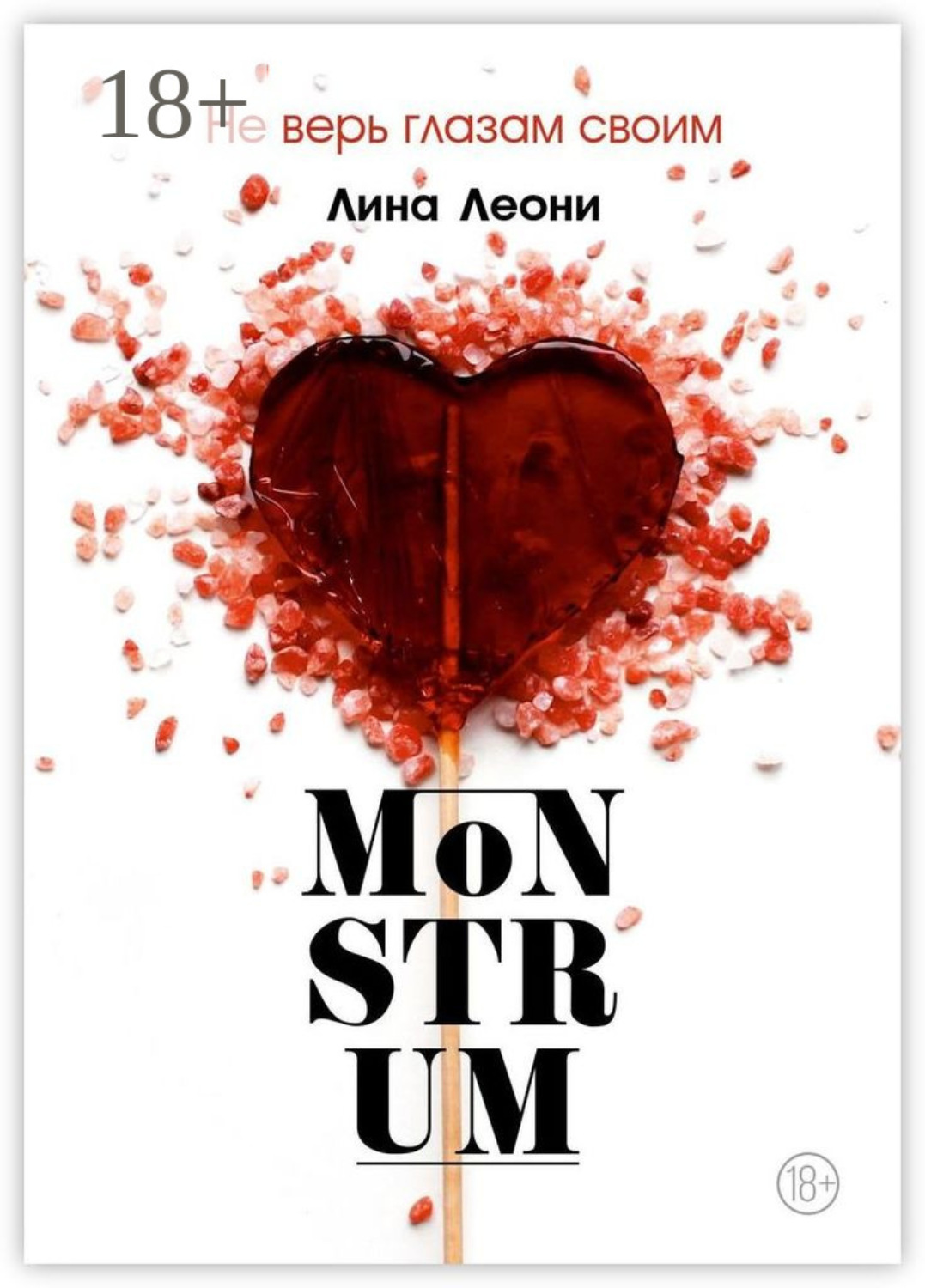 Обложка книги «Monstrum. Не верь глазам своим»
