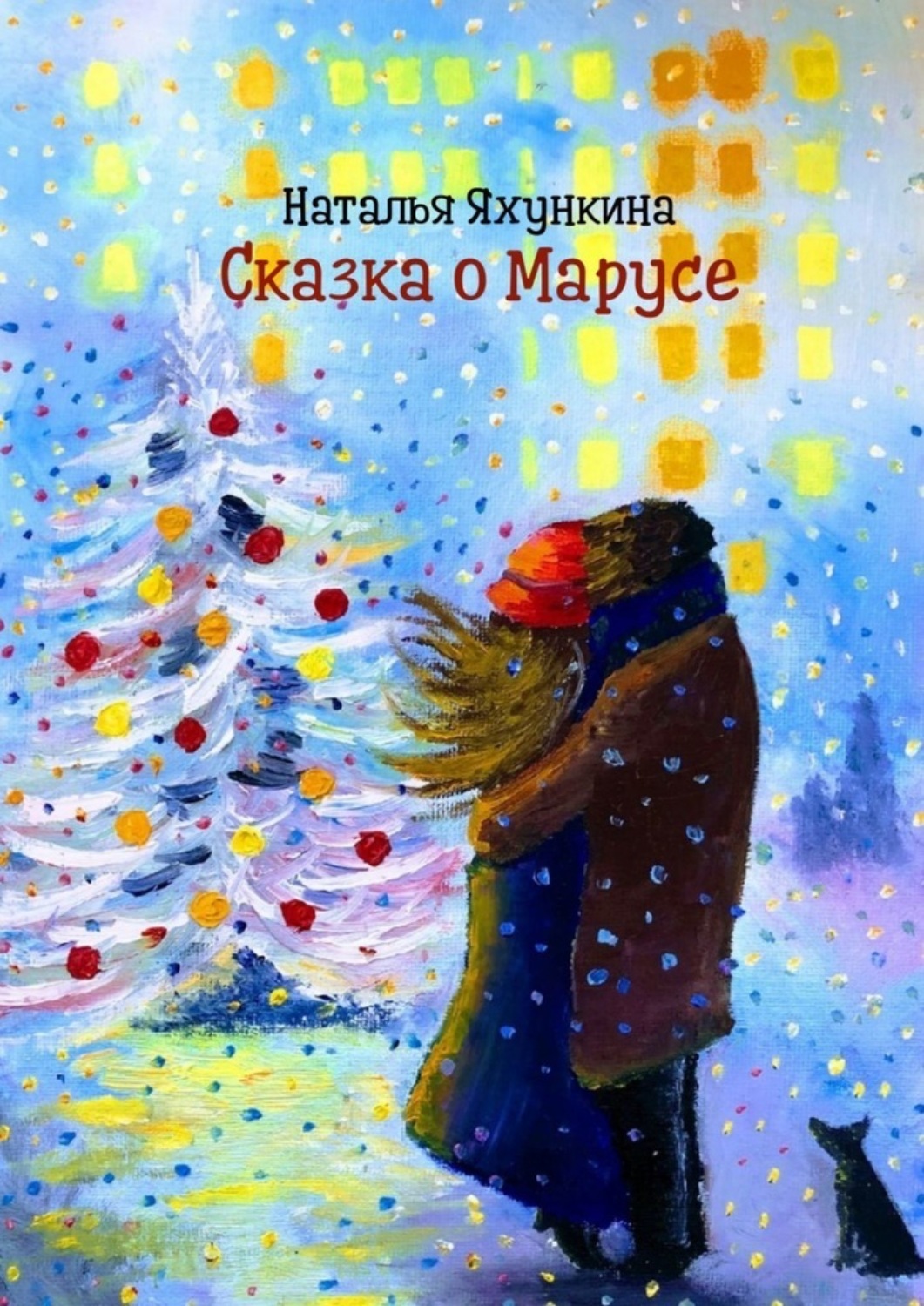 Обложка книги «Сказка о Марусе»