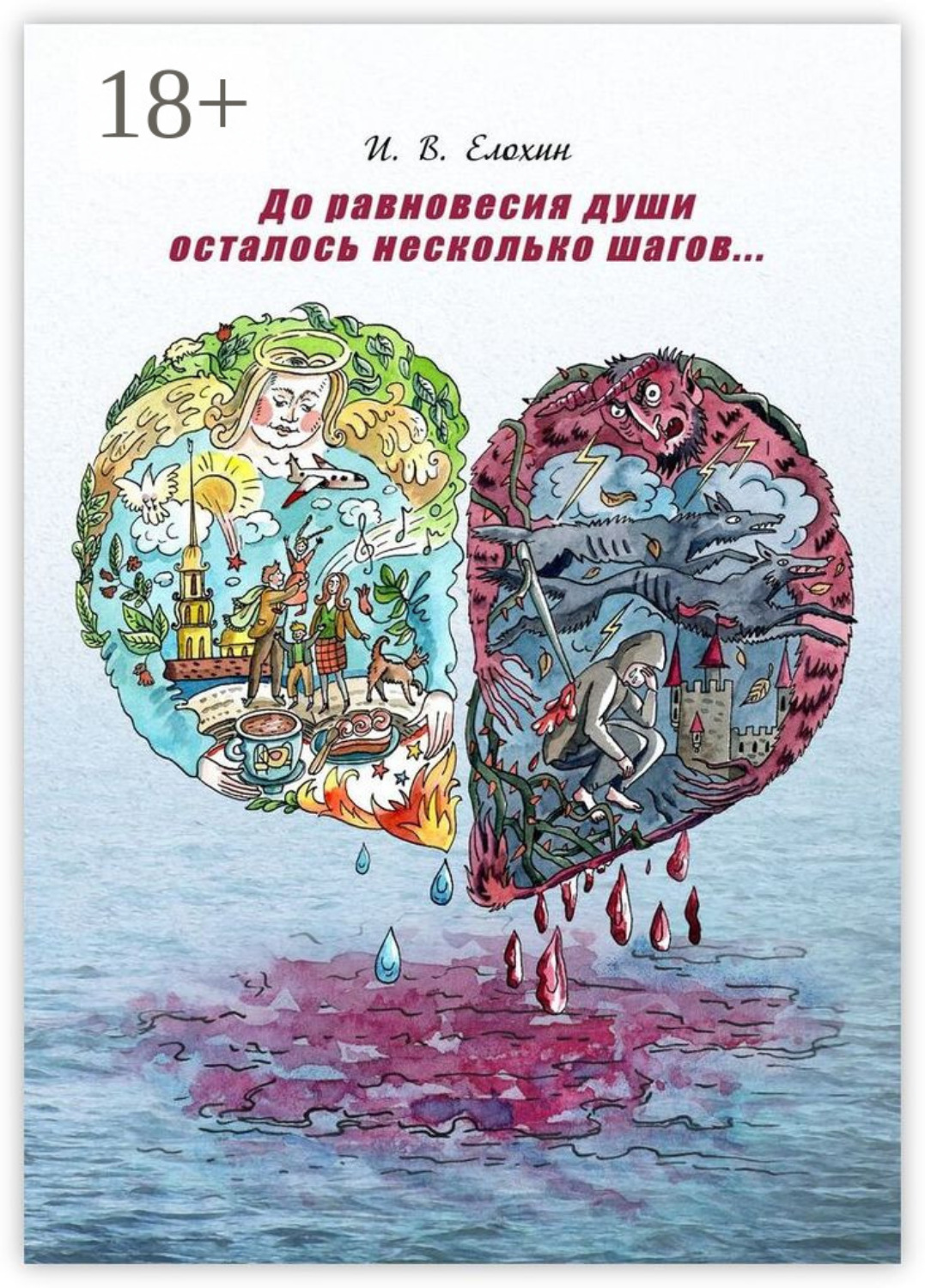 Обложка книги «До равновесия души осталось несколько шагов…»