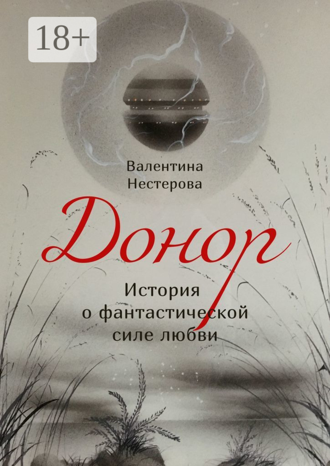 Обложка книги «Донор. История о фантастической силе любви»