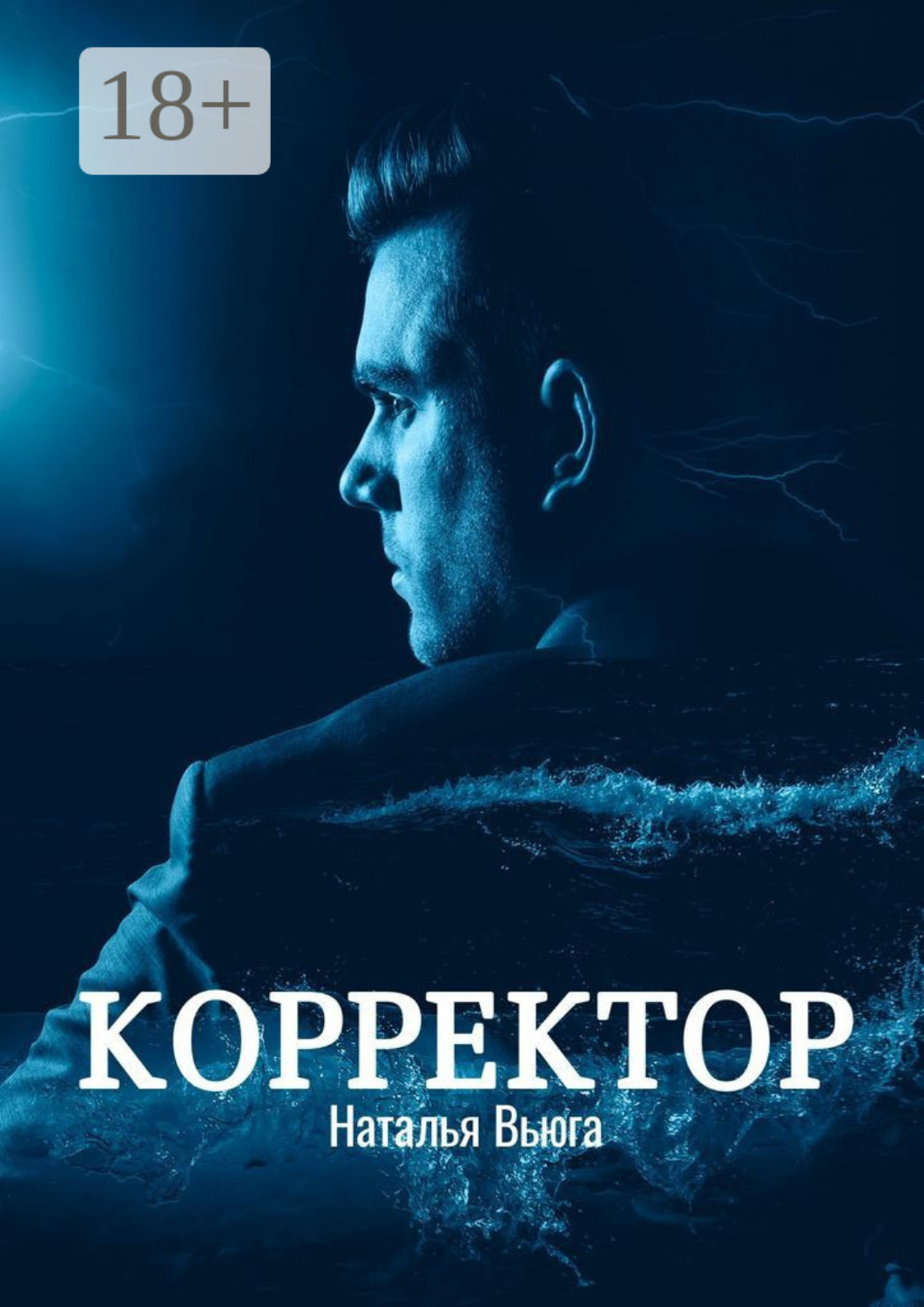 Обложка книги «Корректор»