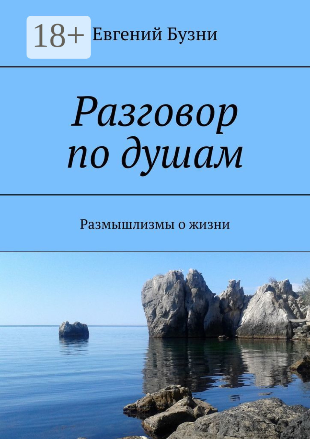 Обложка книги «Разговор по душам. Размышлизмы о жизни»