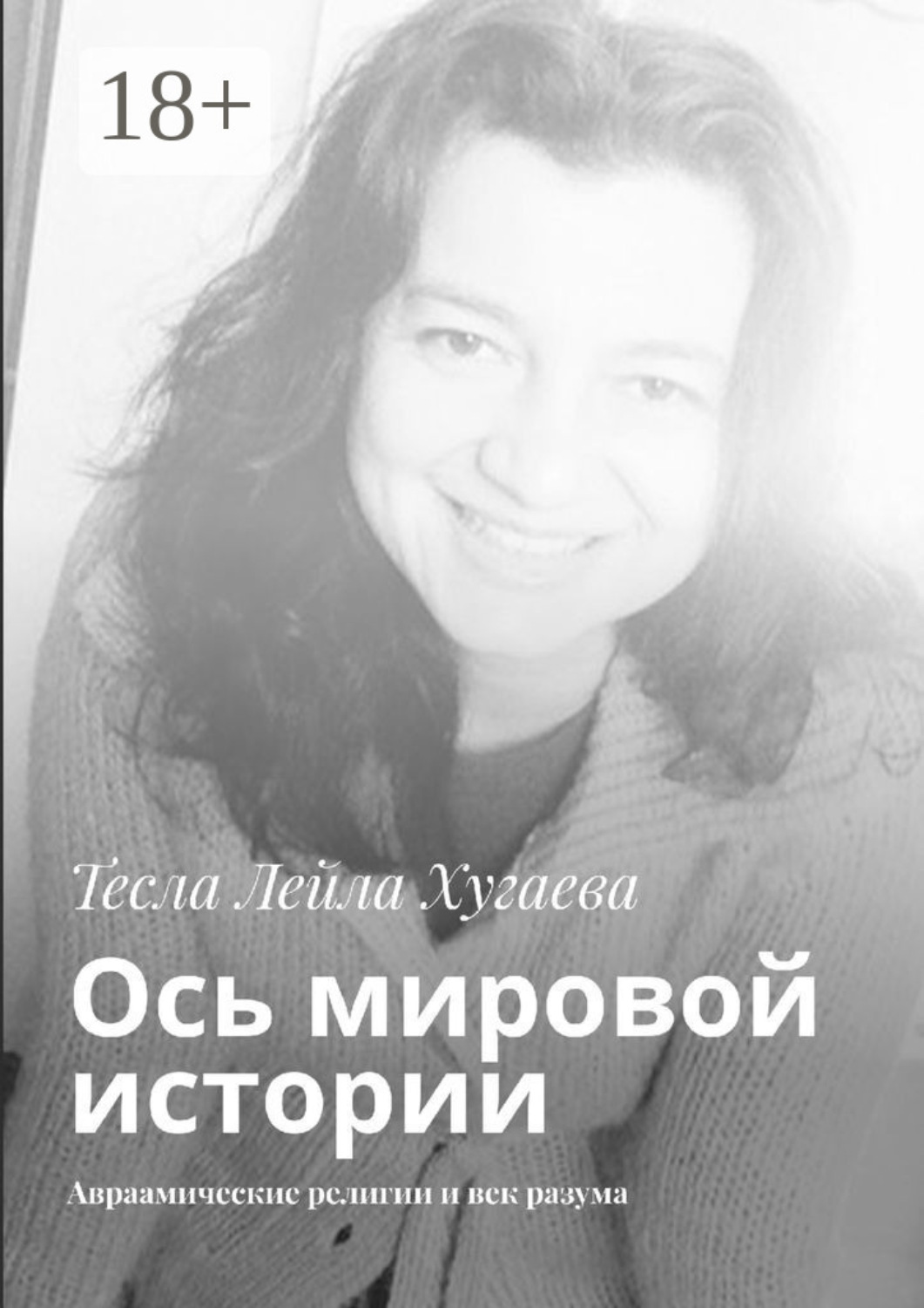 Обложка книги «Ось мировой истории. Авраамические религии и век разума»