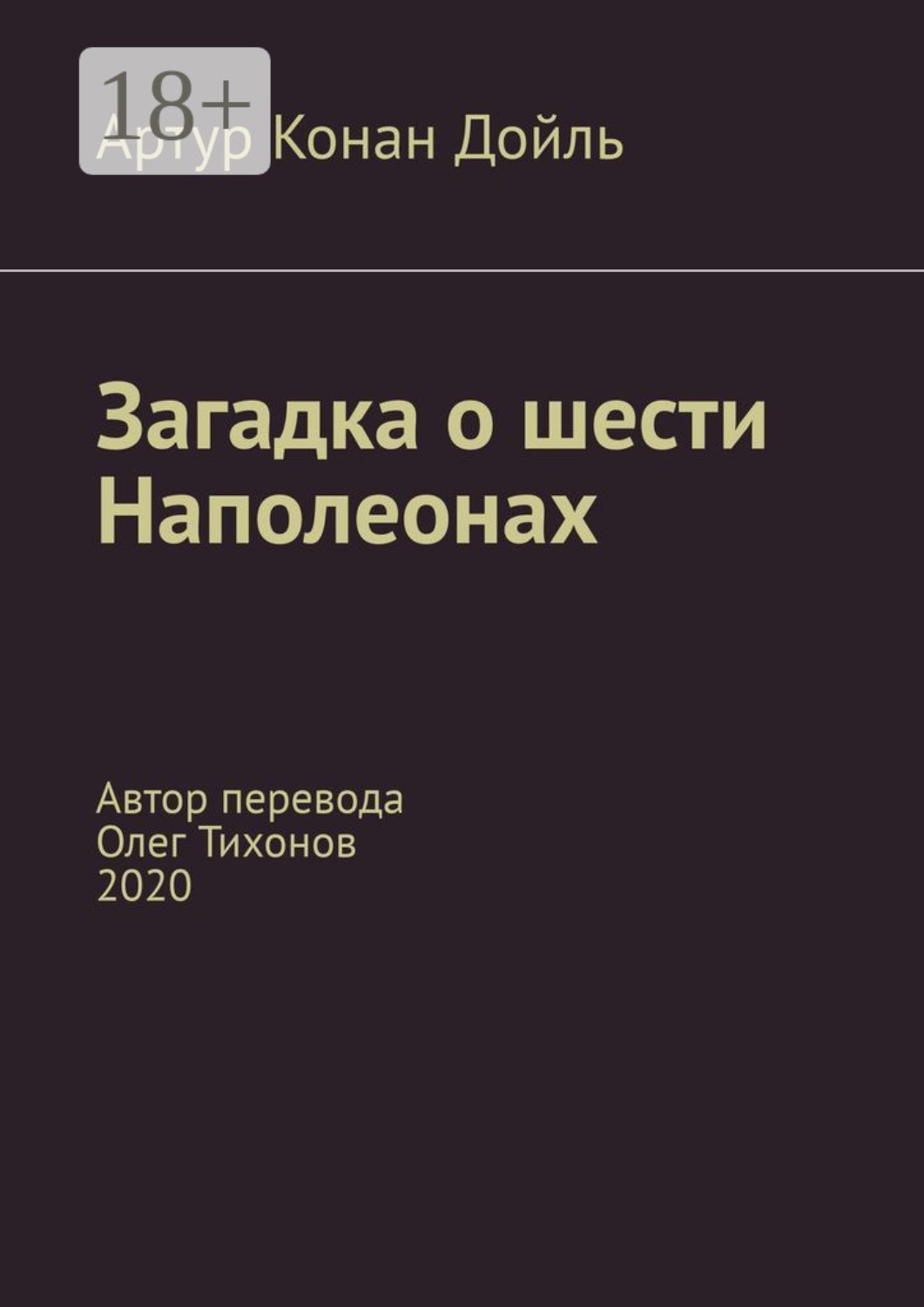 Обложка книги «Загадка о шести Наполеонах. Автор перевода – Олег Тихонов, 2020»