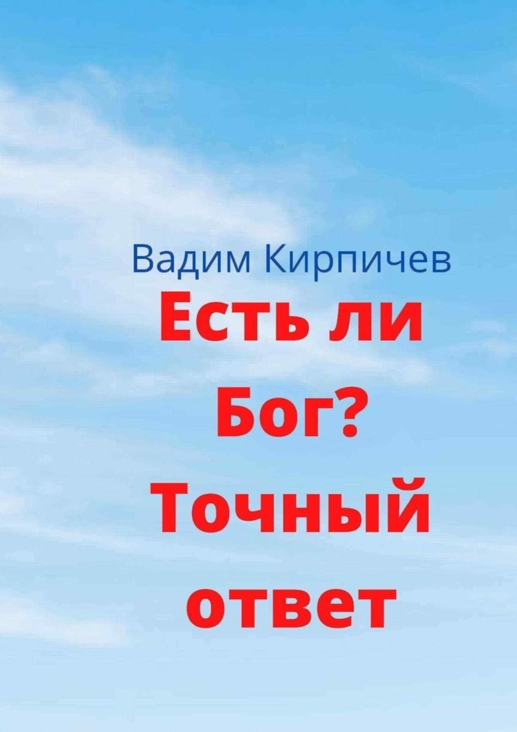 Обложка книги «Есть ли Бог? Точный ответ»