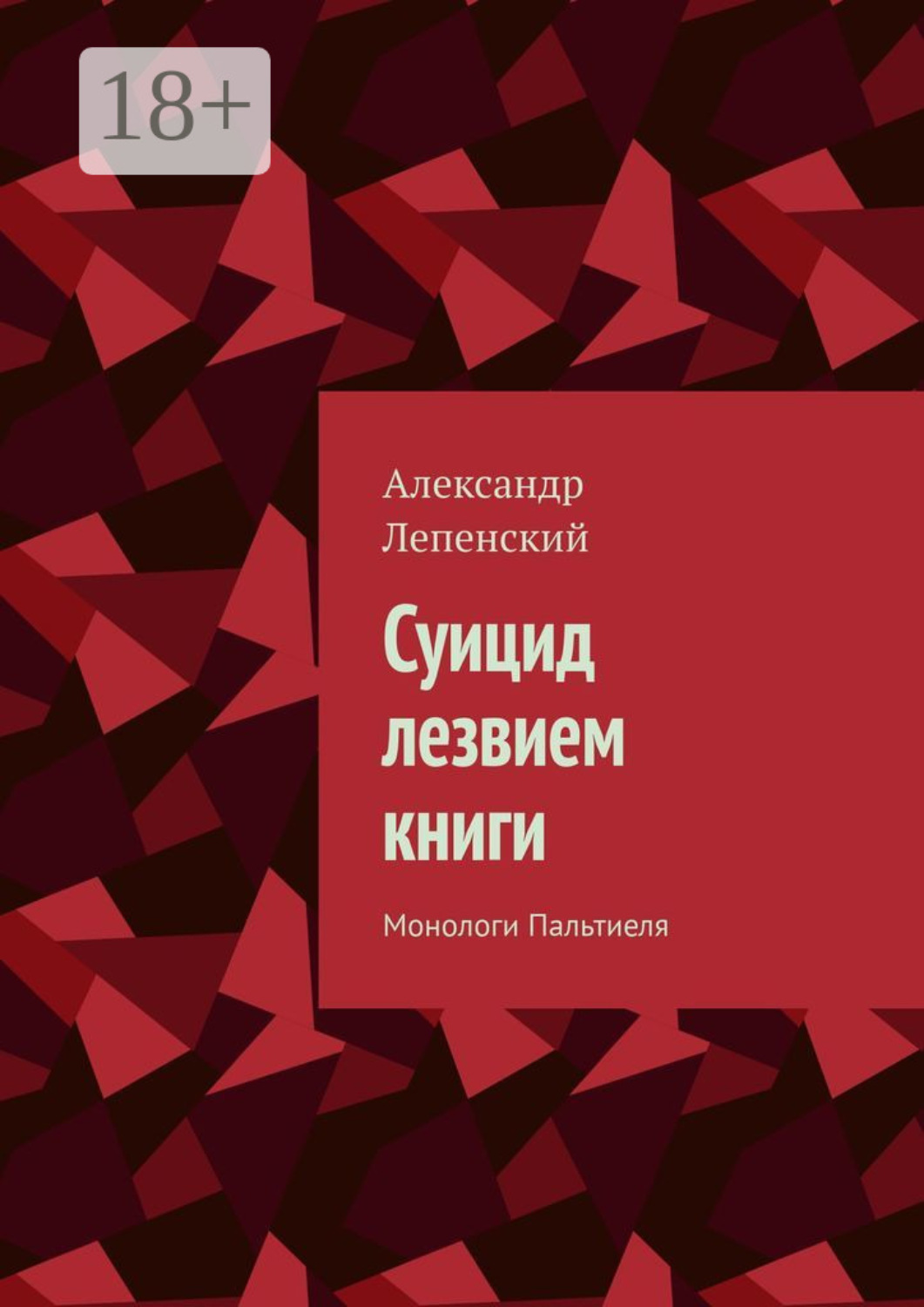 Обложка книги «Суицид лезвием книги. Монологи Пальтиеля»