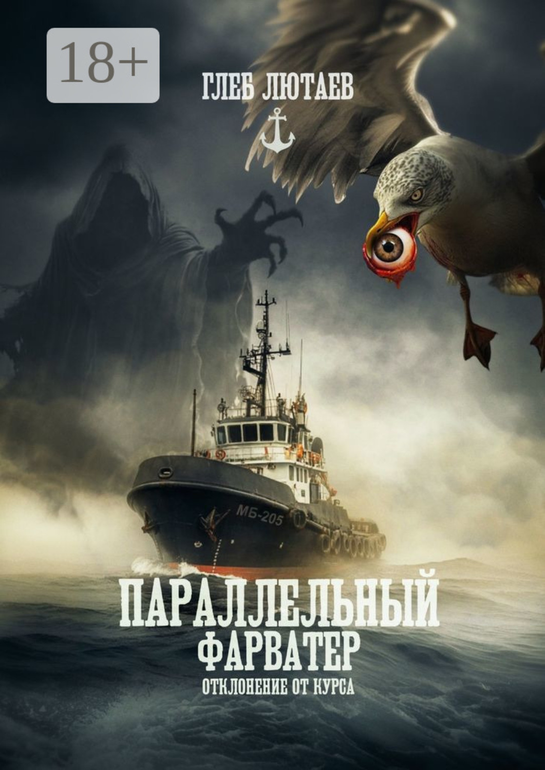 Обложка книги «Параллельный фарватер. Отклонение от курса»