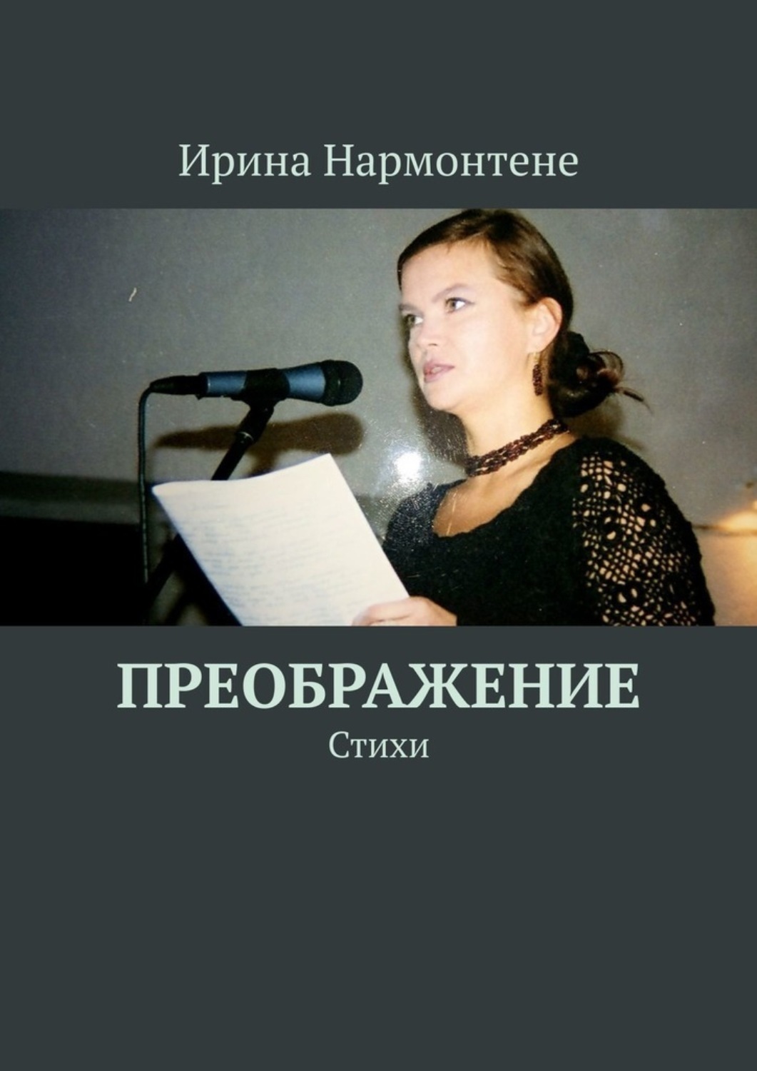 Обложка книги «Преображение. Стихи»