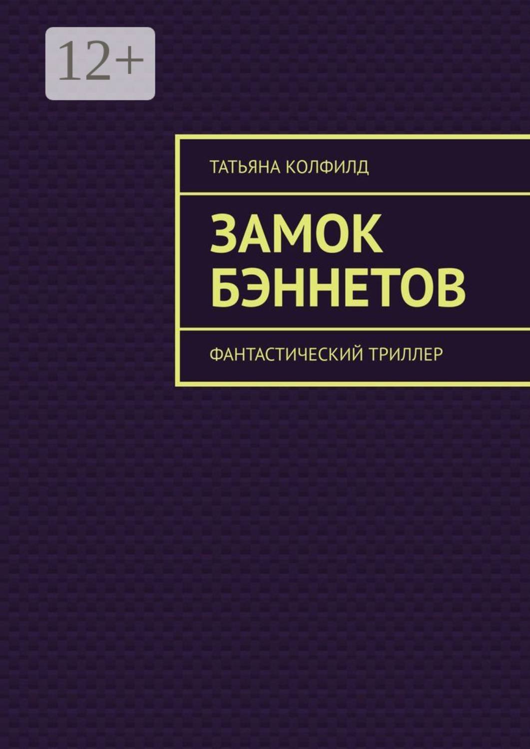 Обложка книги «Замок Бэннетов. Фантастический триллер»