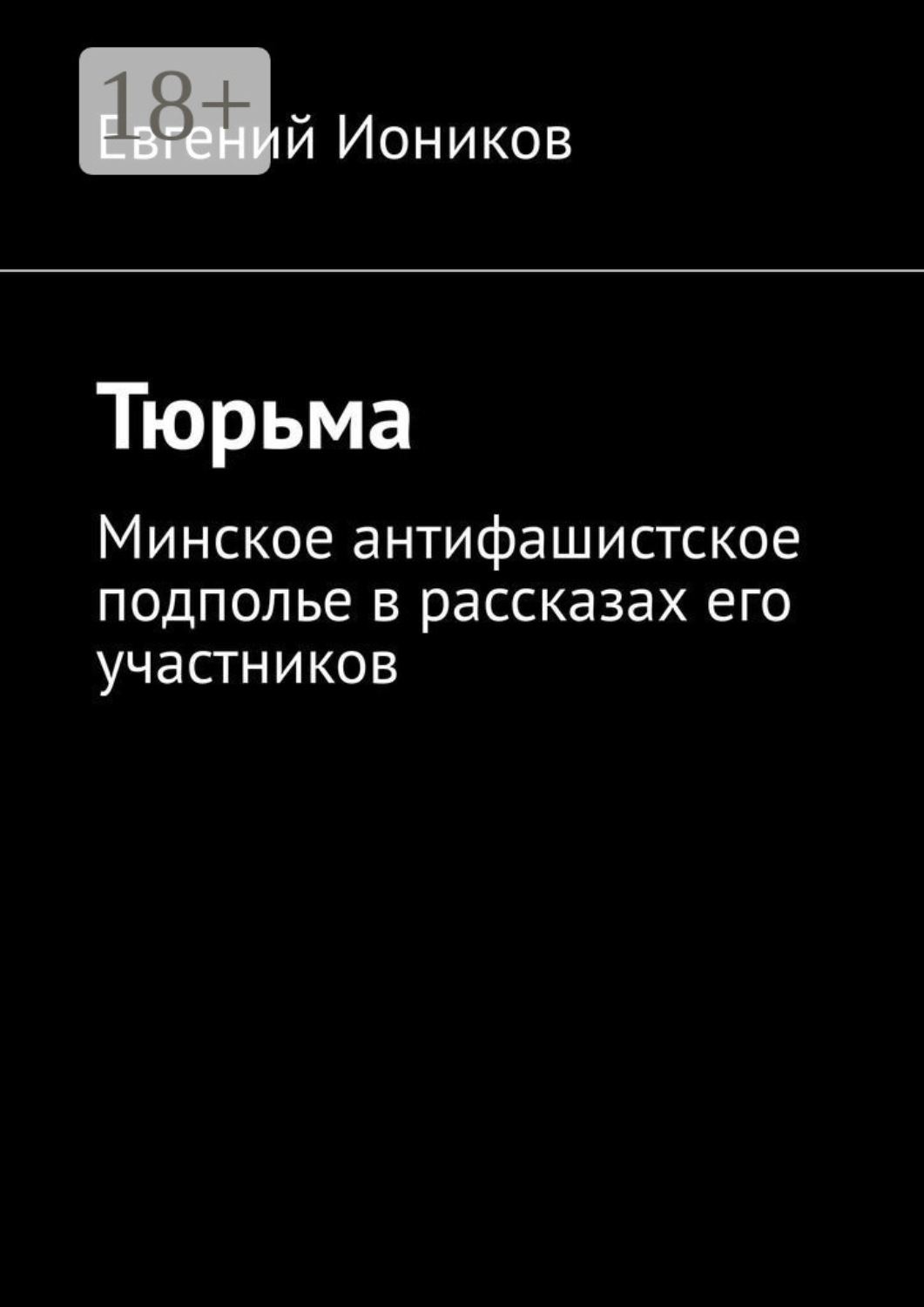 Обложка книги «Тюрьма. Минское антифашистское подполье в рассказах его участников»