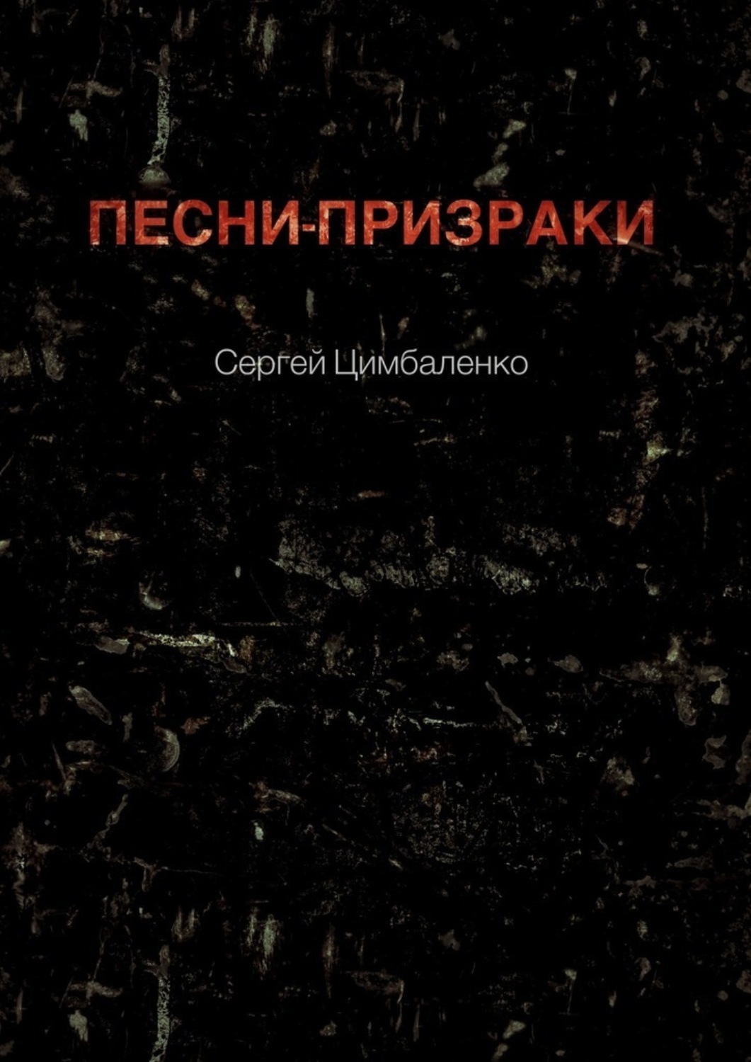 Обложка книги «Песни-призраки»