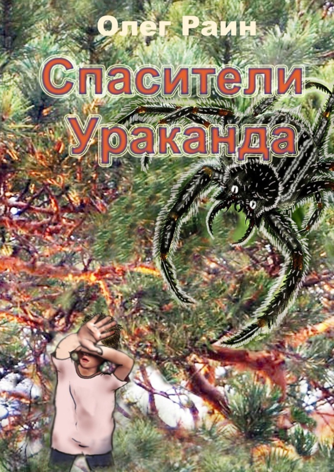 Обложка книги «СПАСИТЕЛИ УРАКАНДА»